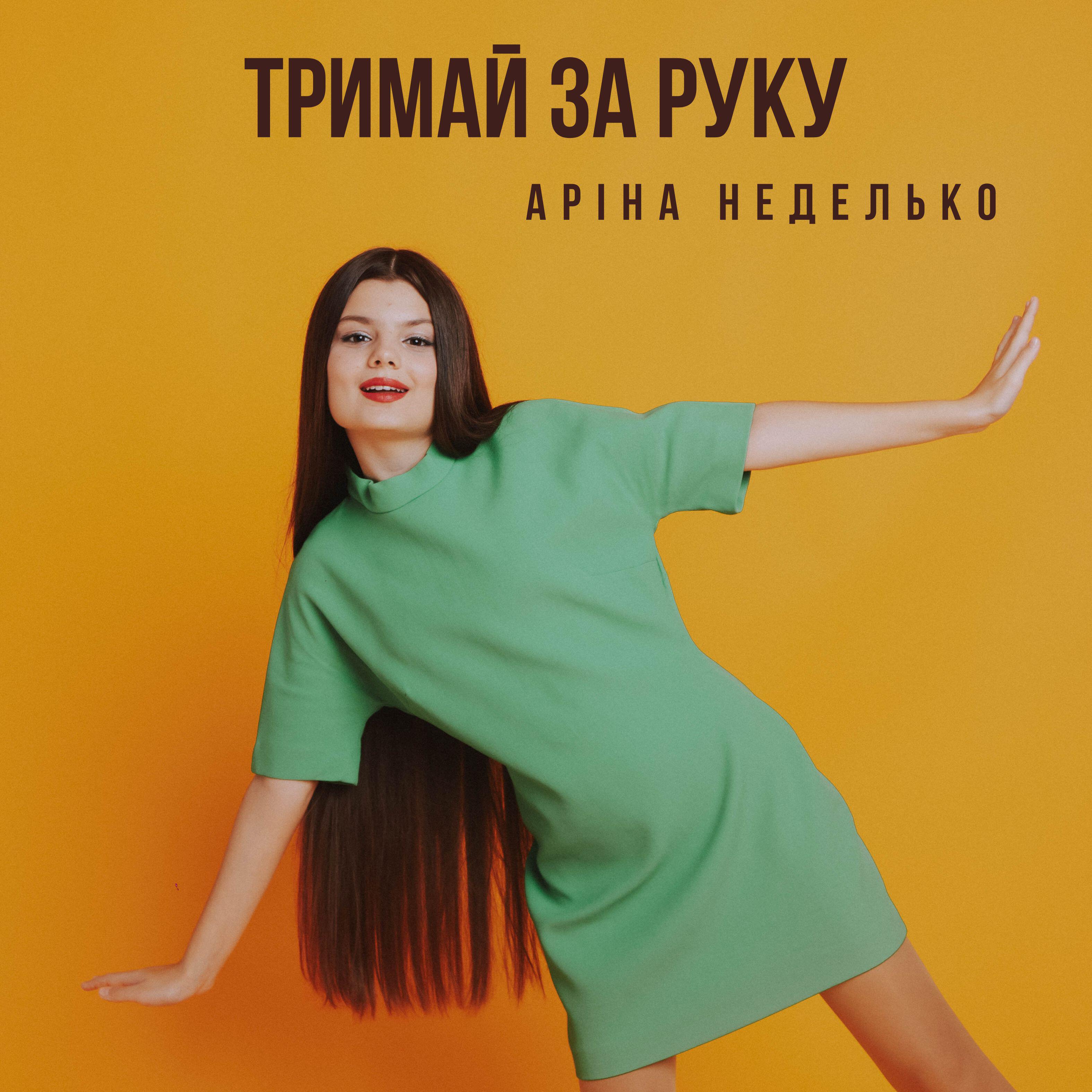 Релиз Тримай за руку