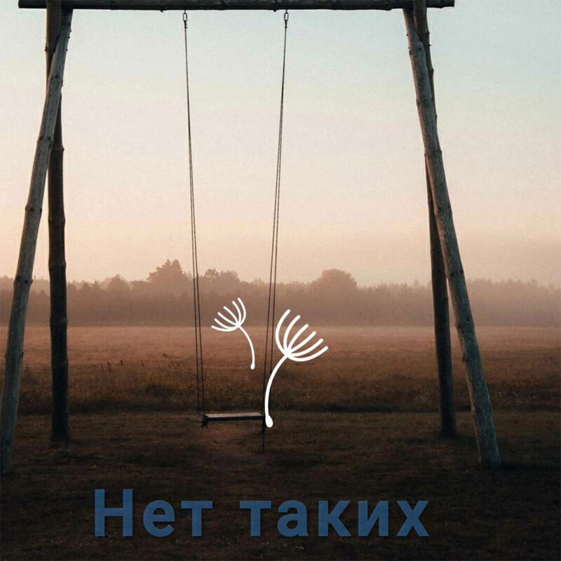Релиз Нет таких prod. Algain