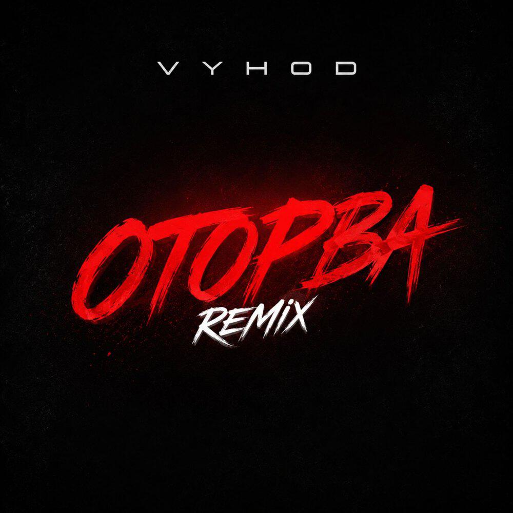 Релиз Оторва (Remix)