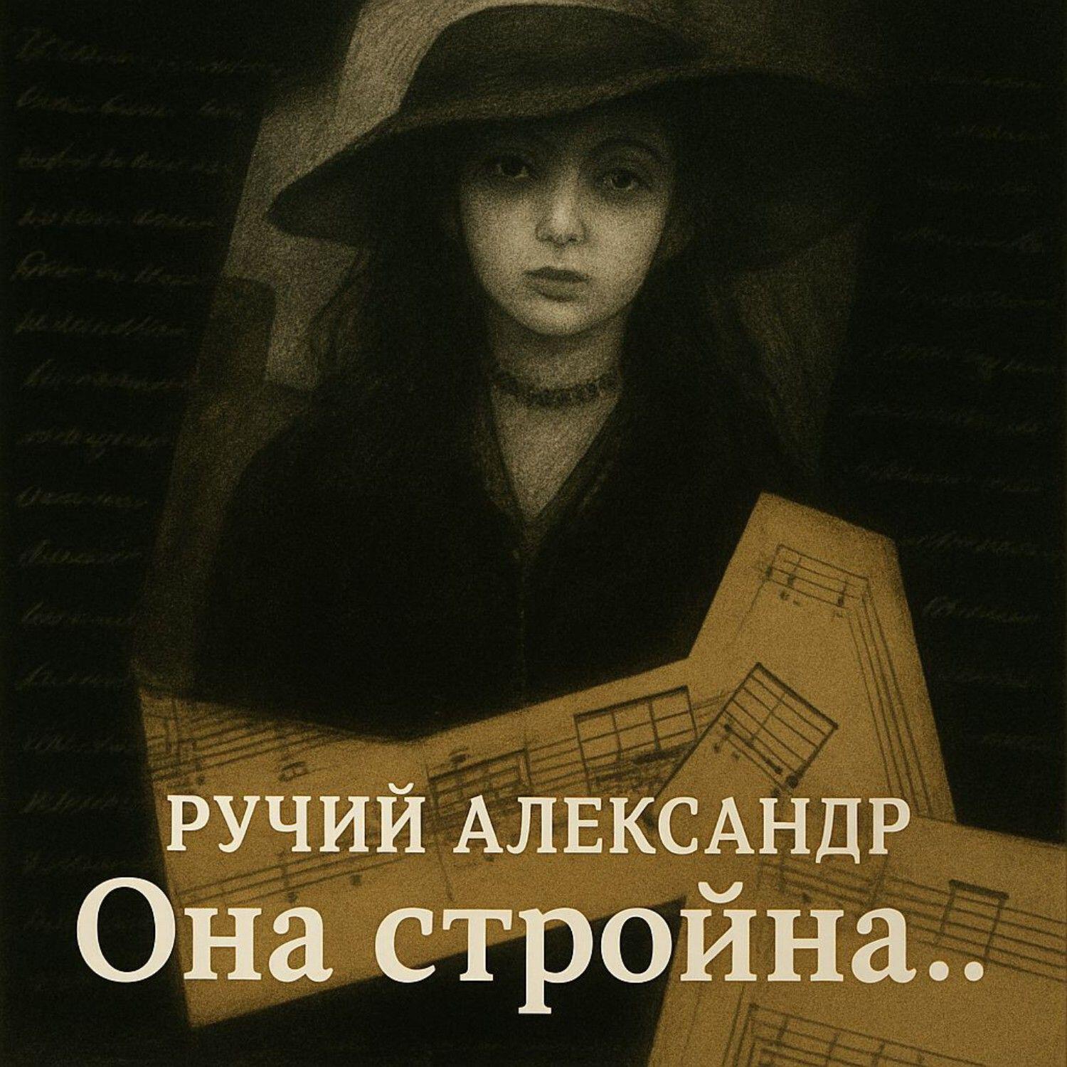 Ручий Александр