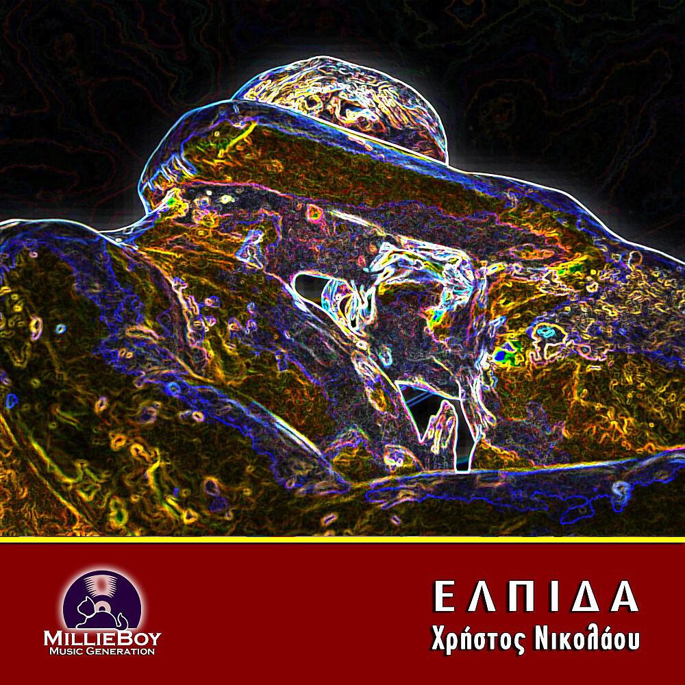 Релиз Ελπίδα