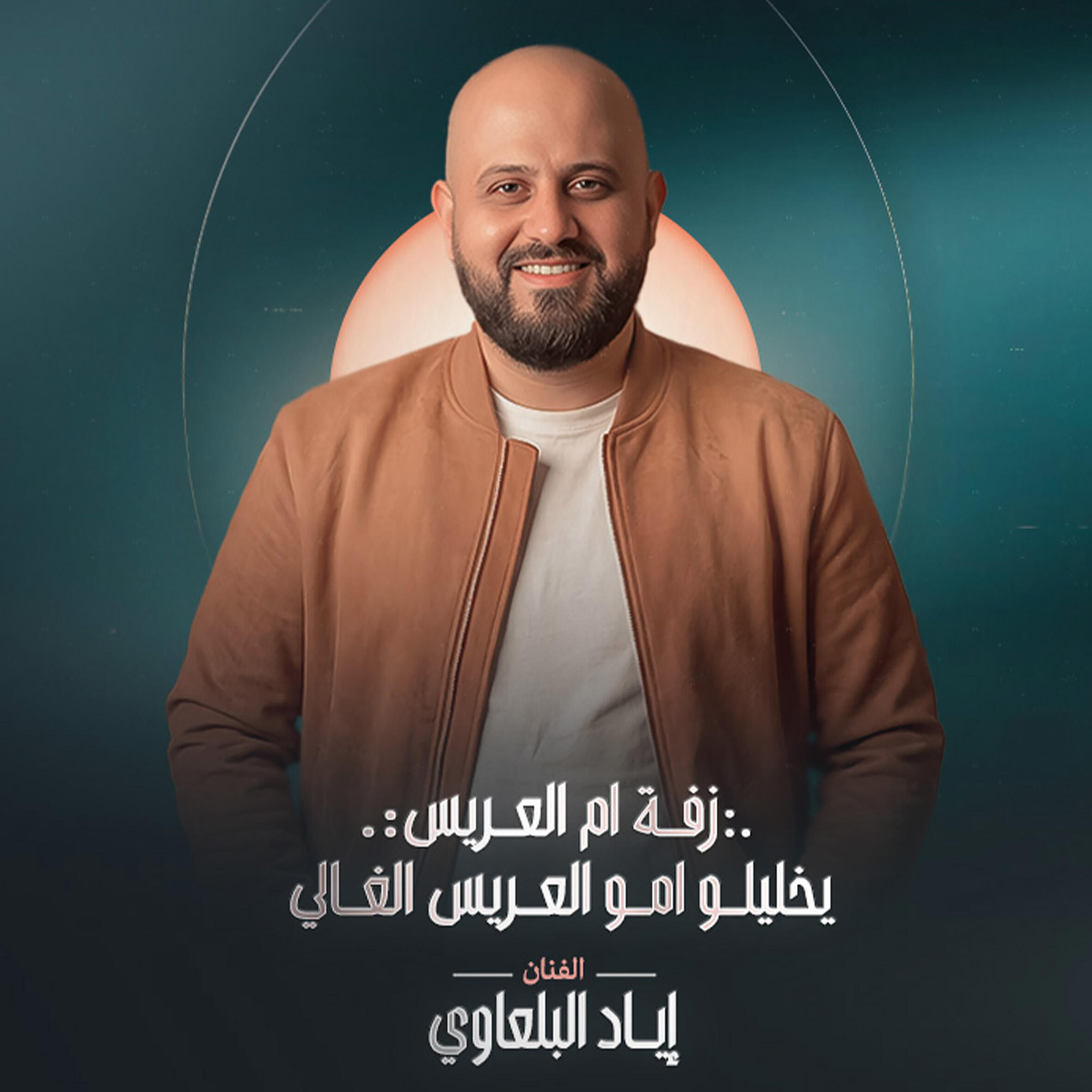 اياد البلعاوي