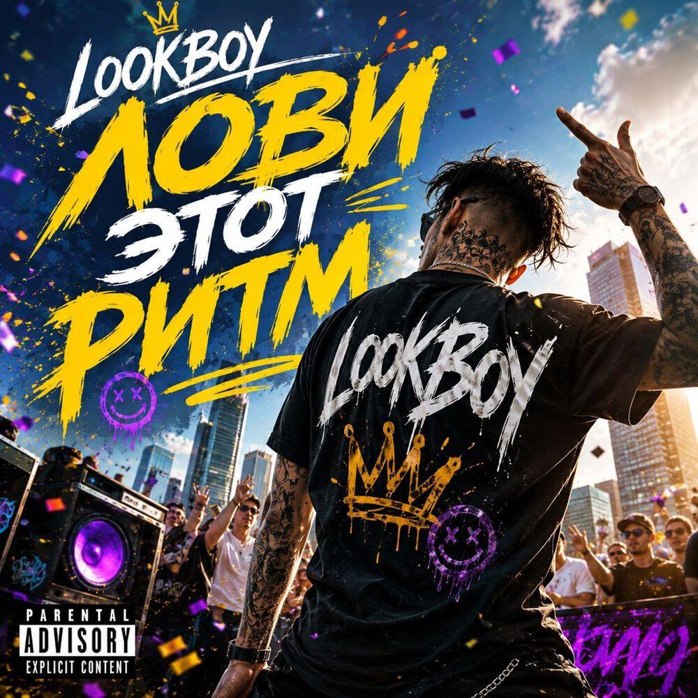 Релиз Лови этот ритм
