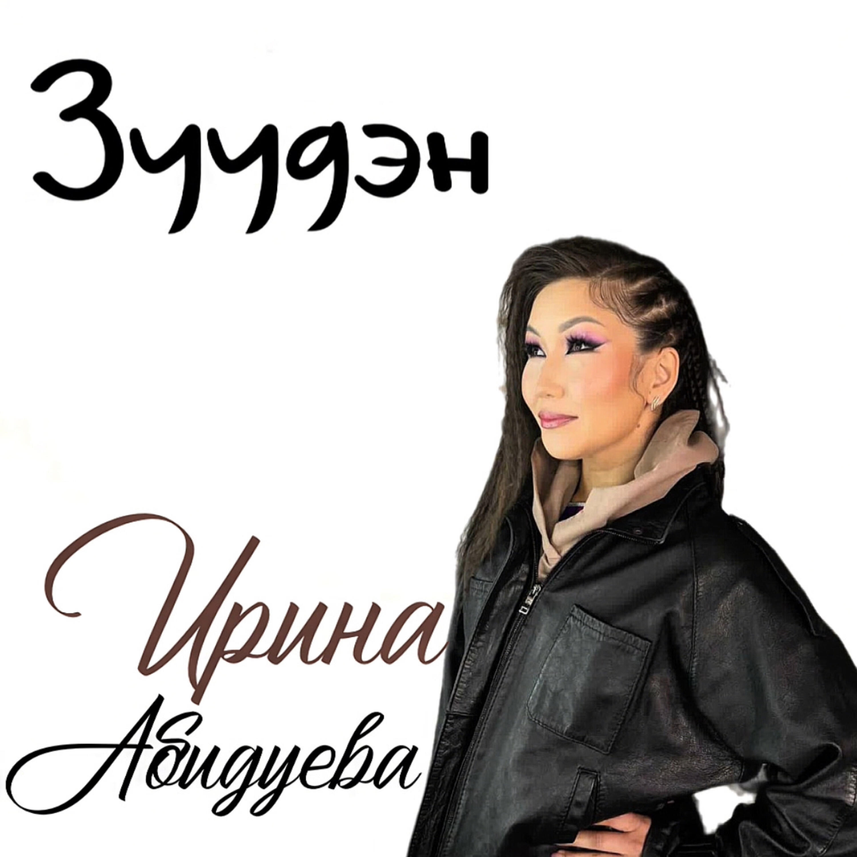 Релиз Зуудэн