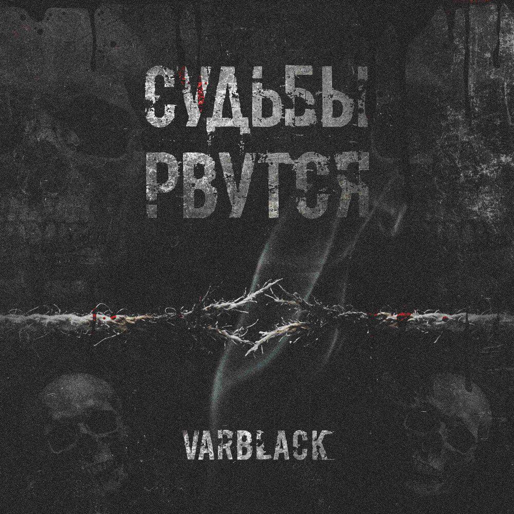 Релиз Судьбы рвутся