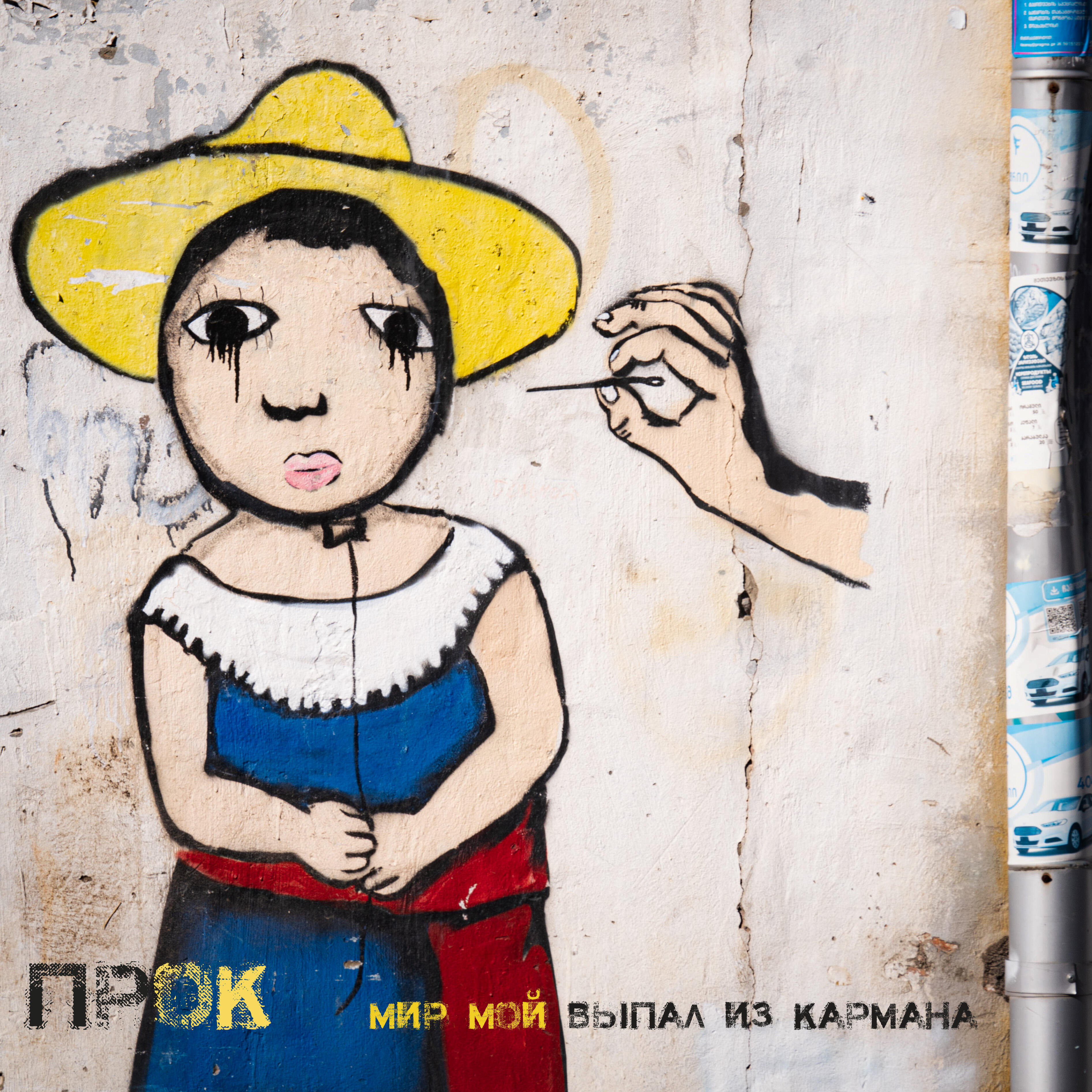 Релиз Мир мой выпал из кармана