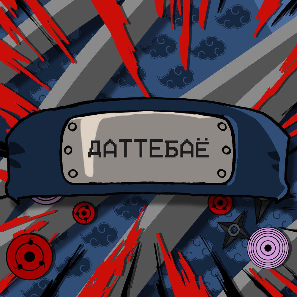 Релиз даттебаё