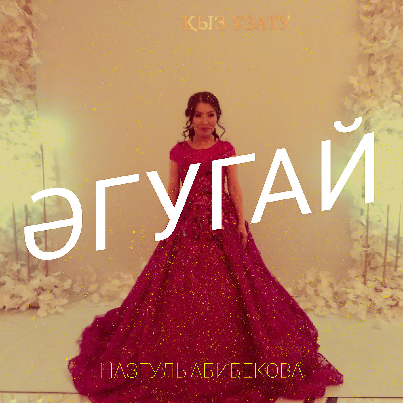 Релиз Әгугай