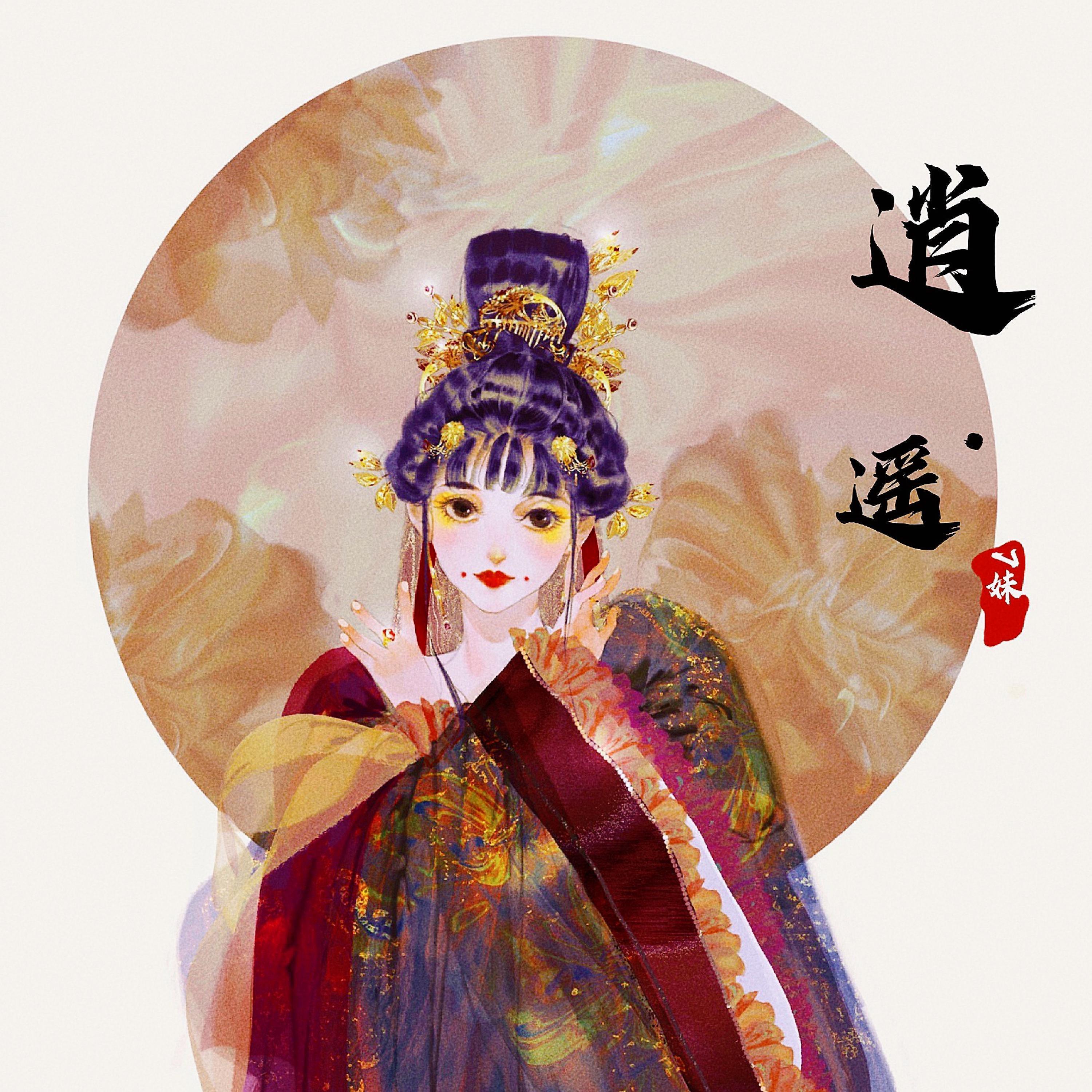 Релиз 逍遥