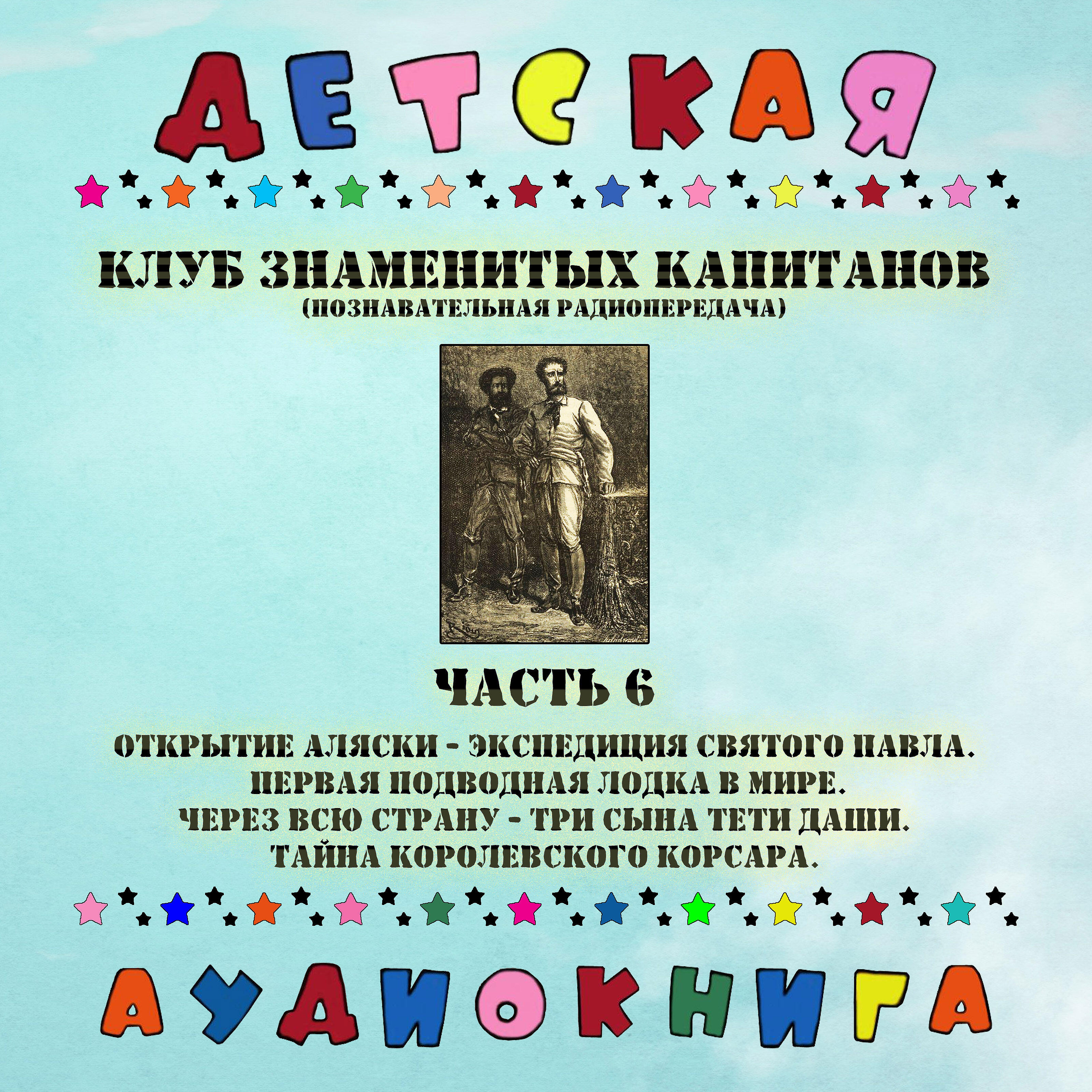 Релиз Клуб знаменитых капитанов - Часть 6 (познавательная радиопередача)