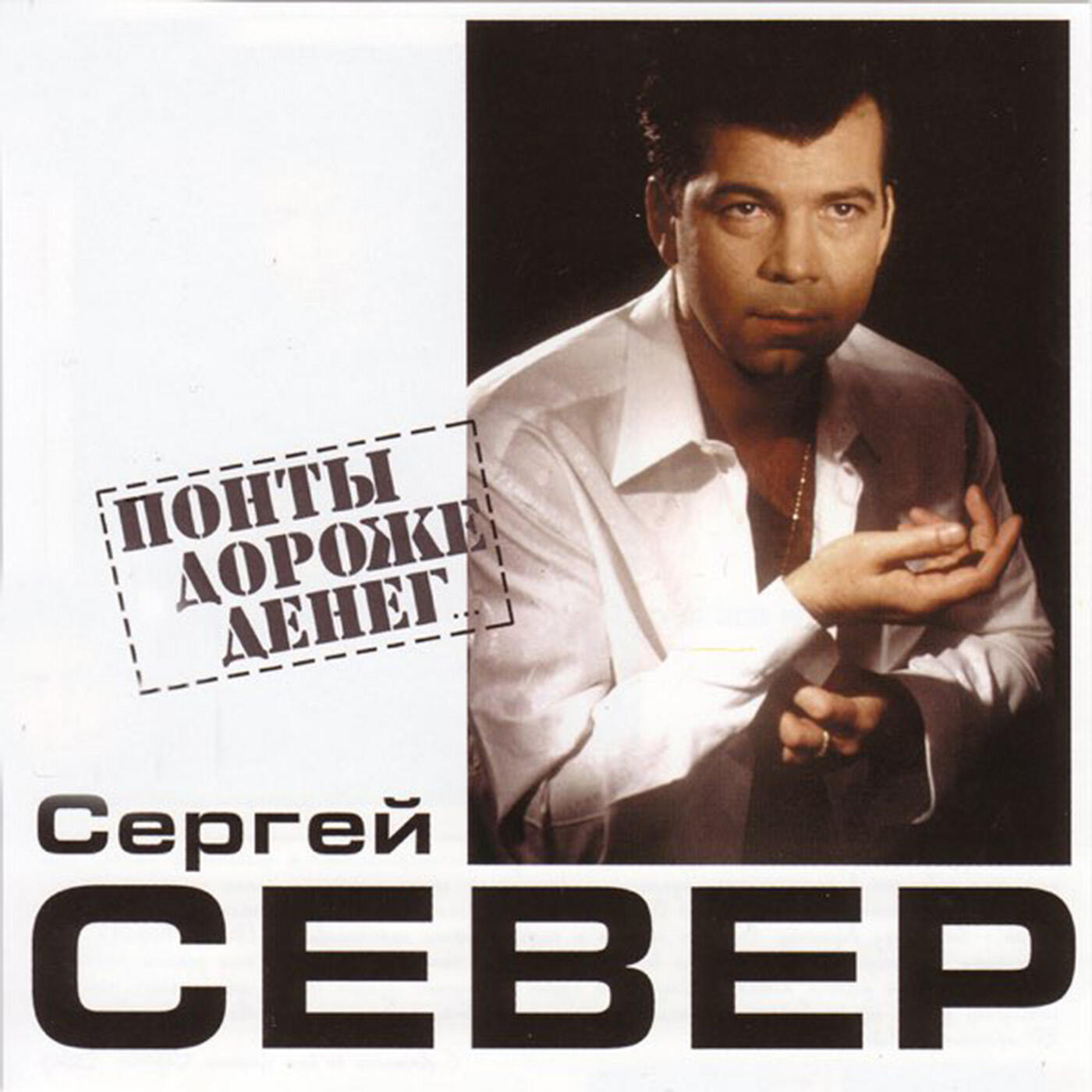 Постер альбома Понты дороже денег
