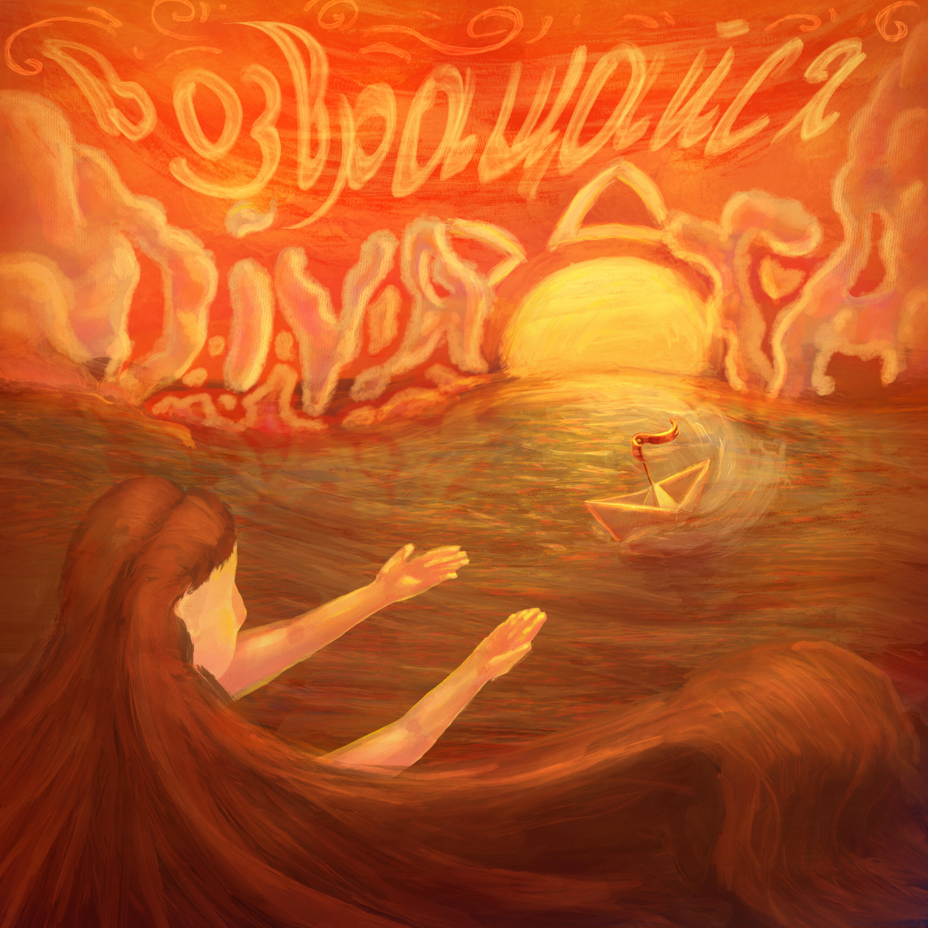 Релиз Возвращайся