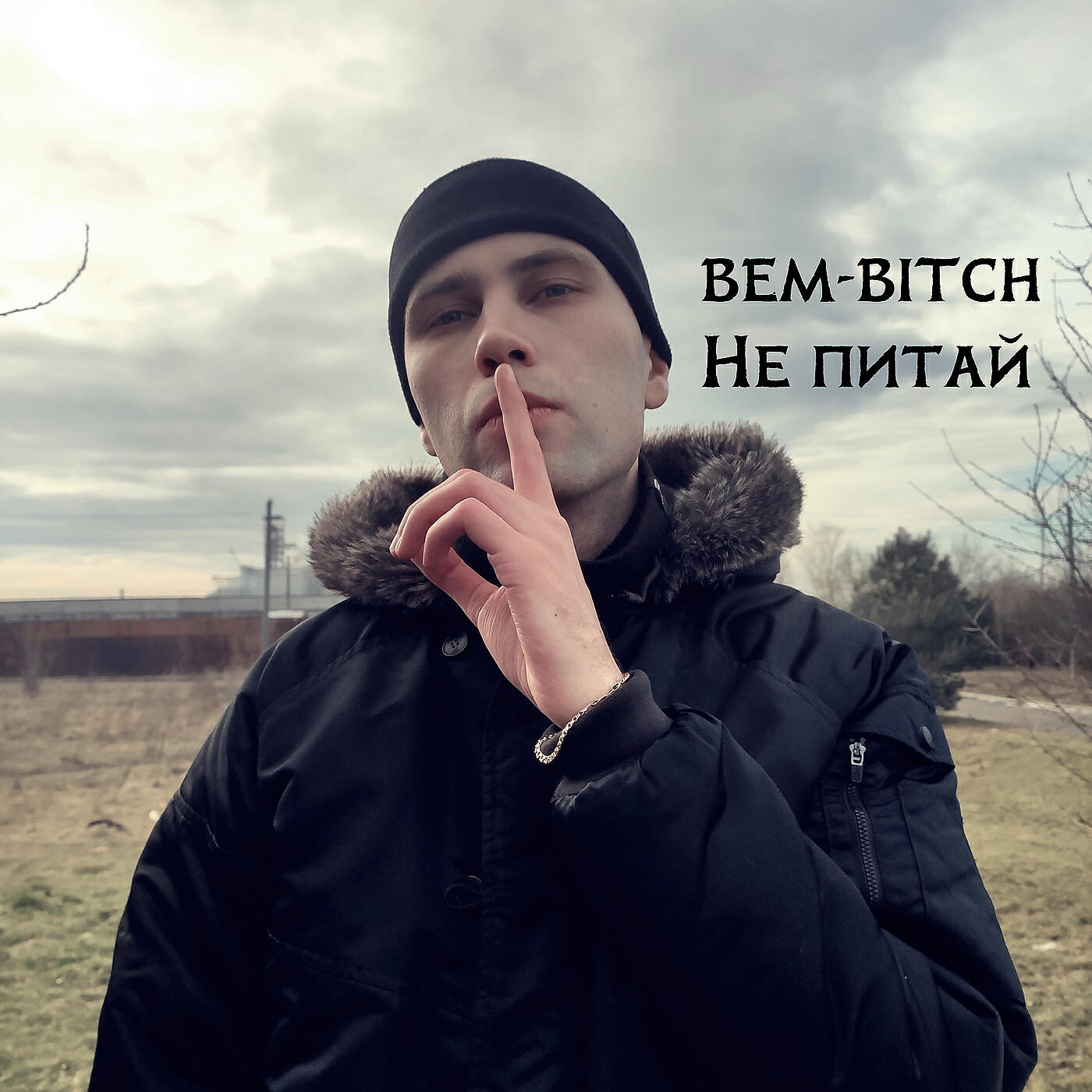 Релиз Не питай