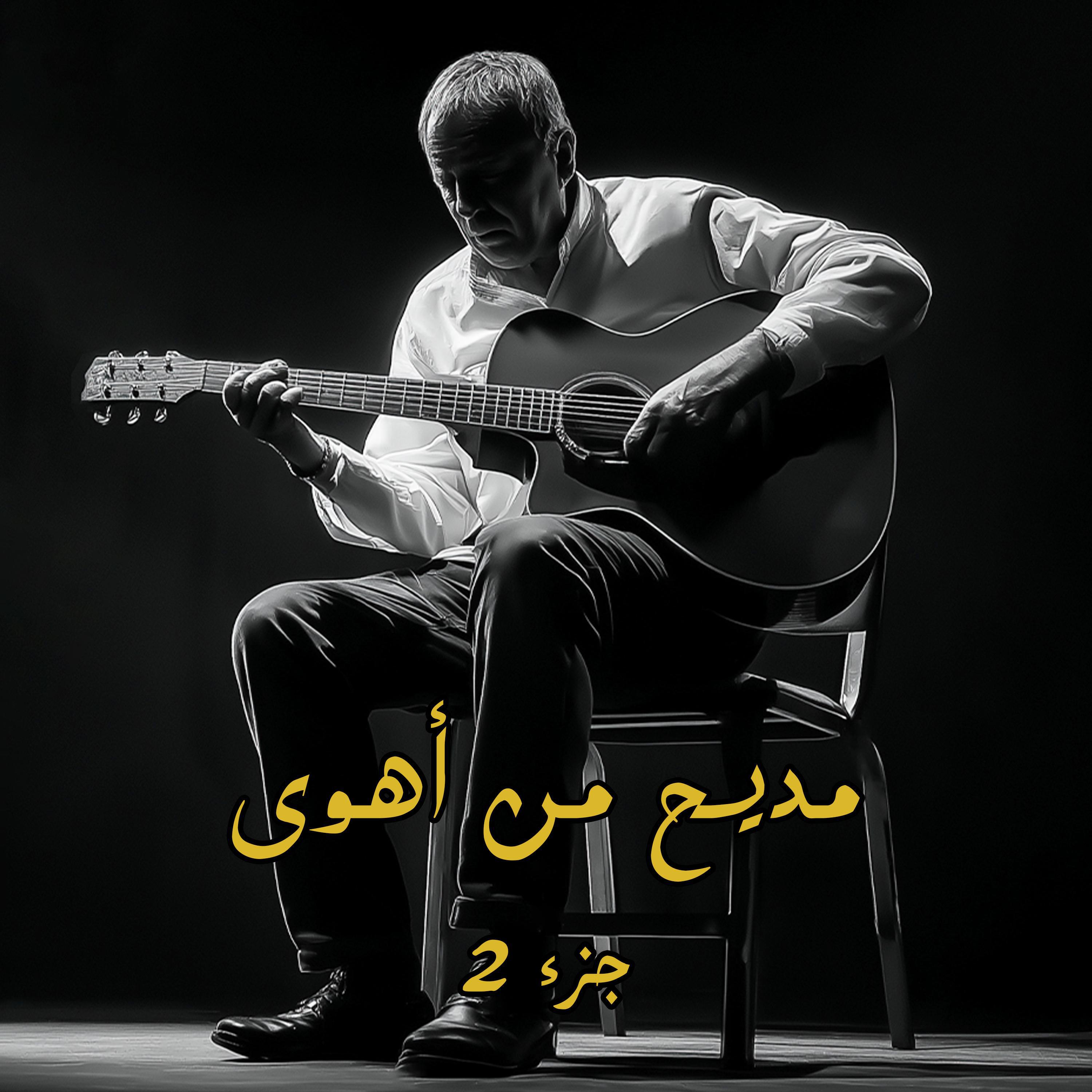 Релиз مديح من أهوى ج2