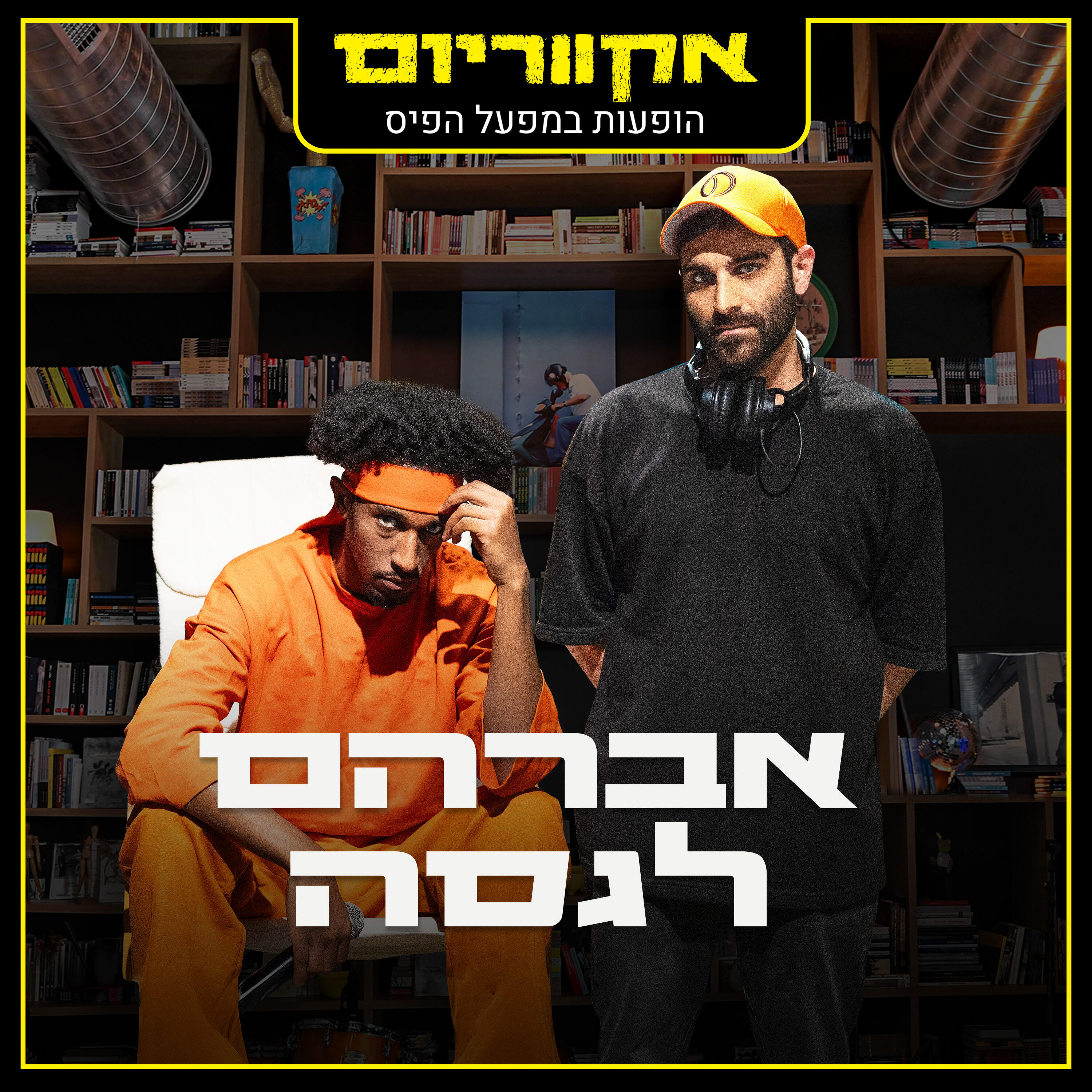 אברהם לגסה все песни в mp3