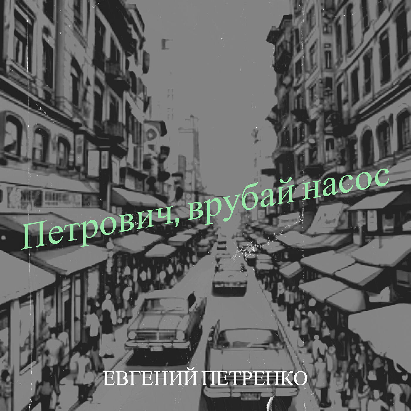 Релиз Петрович, врубай насос