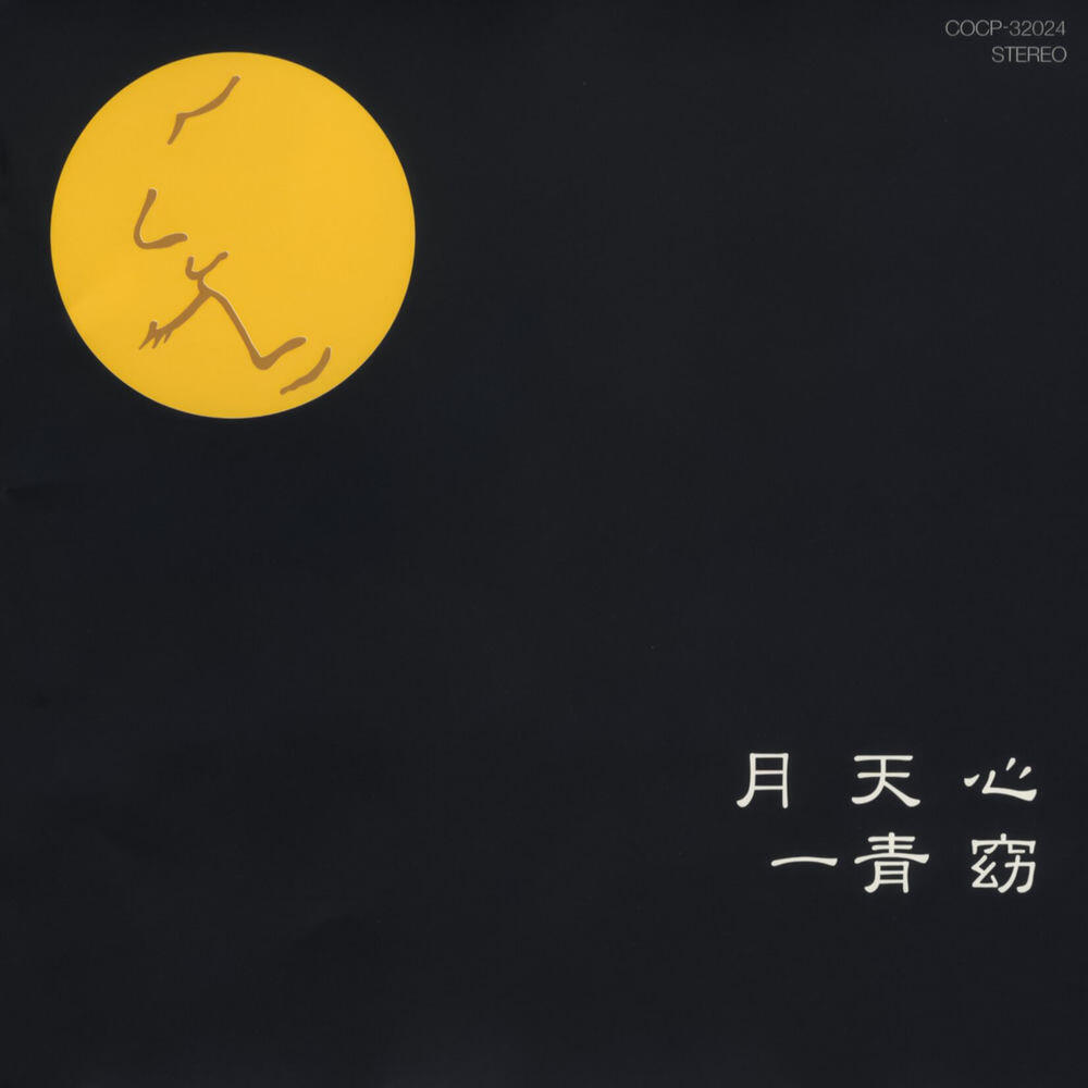 Релиз 月天心