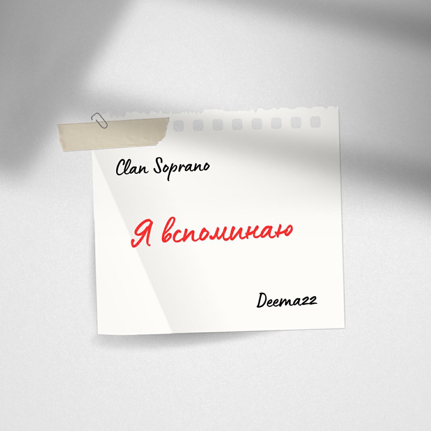 Clan Soprano все песни в mp3