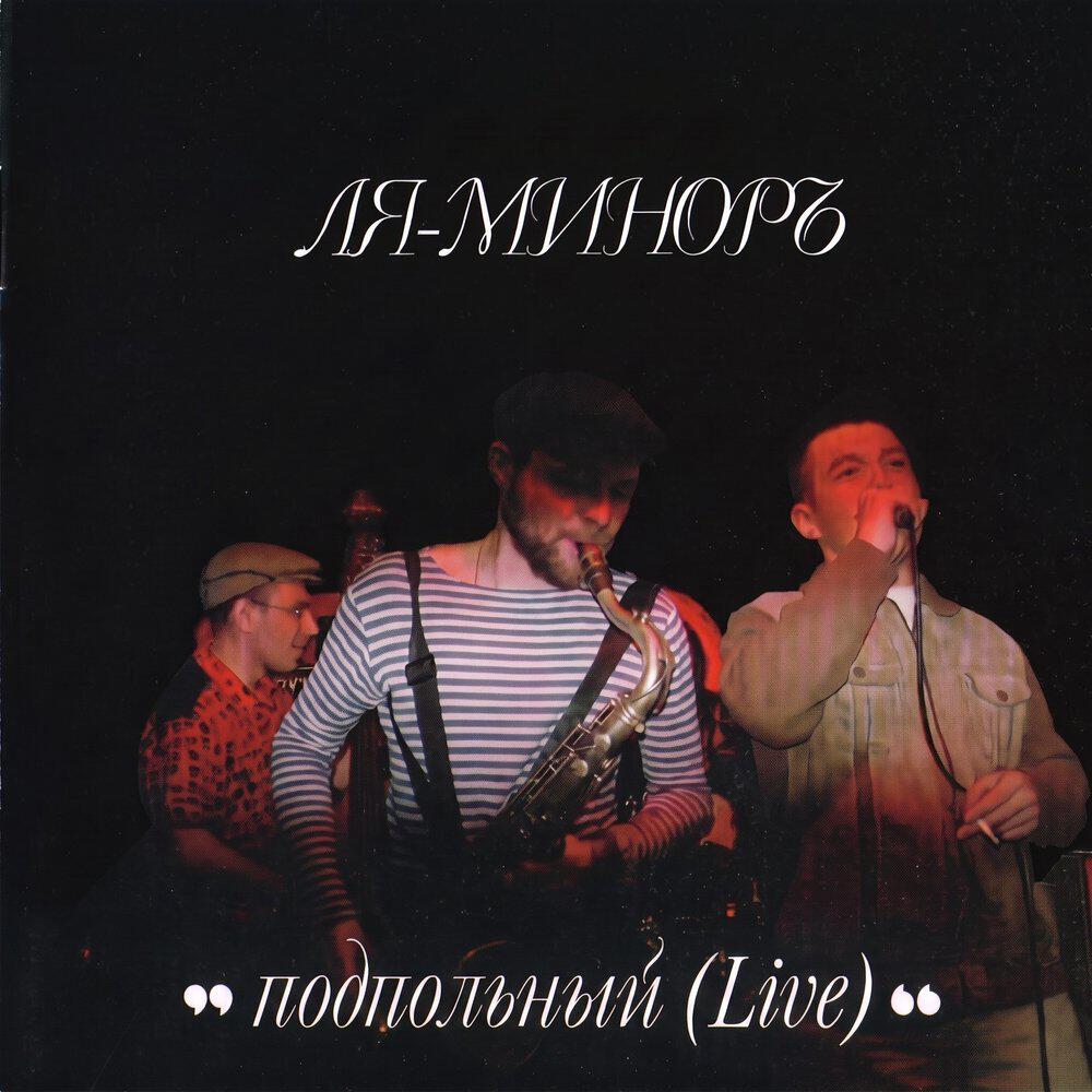Релиз Подпольный (Live)