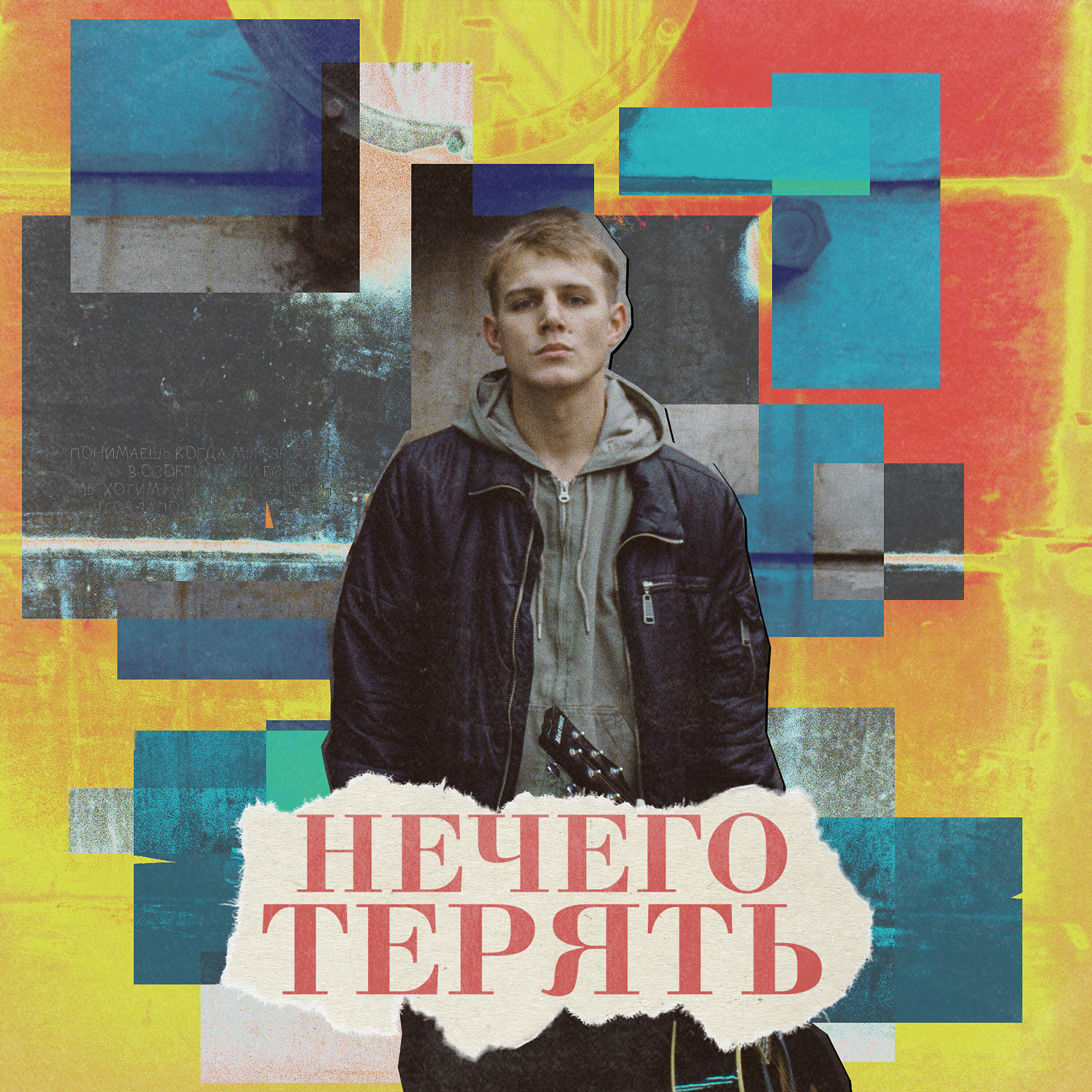 Постер альбома Нечего терять