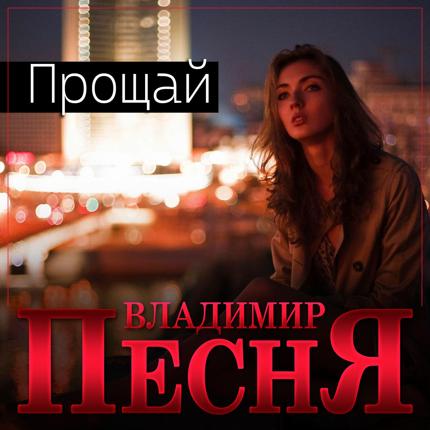Релиз Прощай