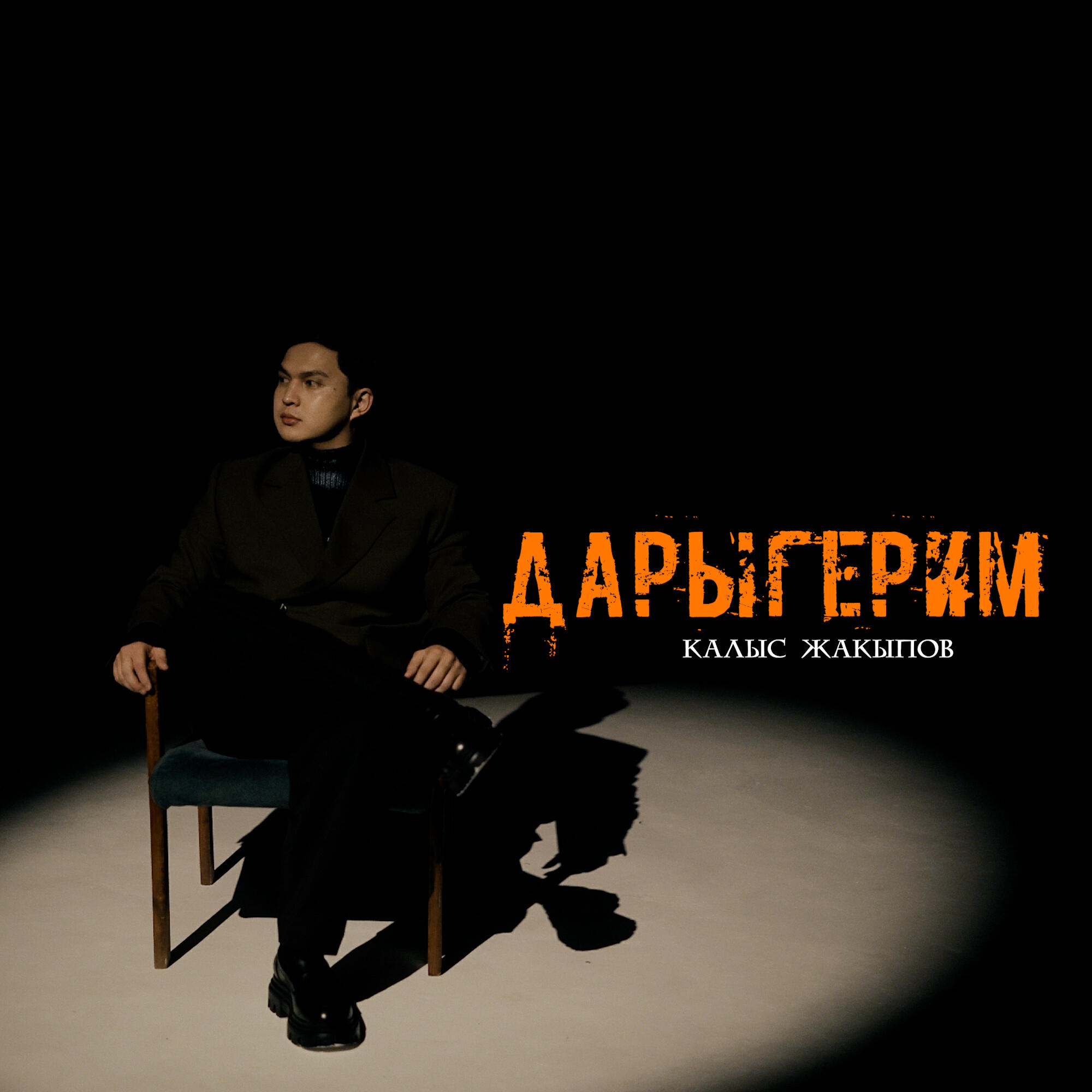 Постер альбома Дарыгерим