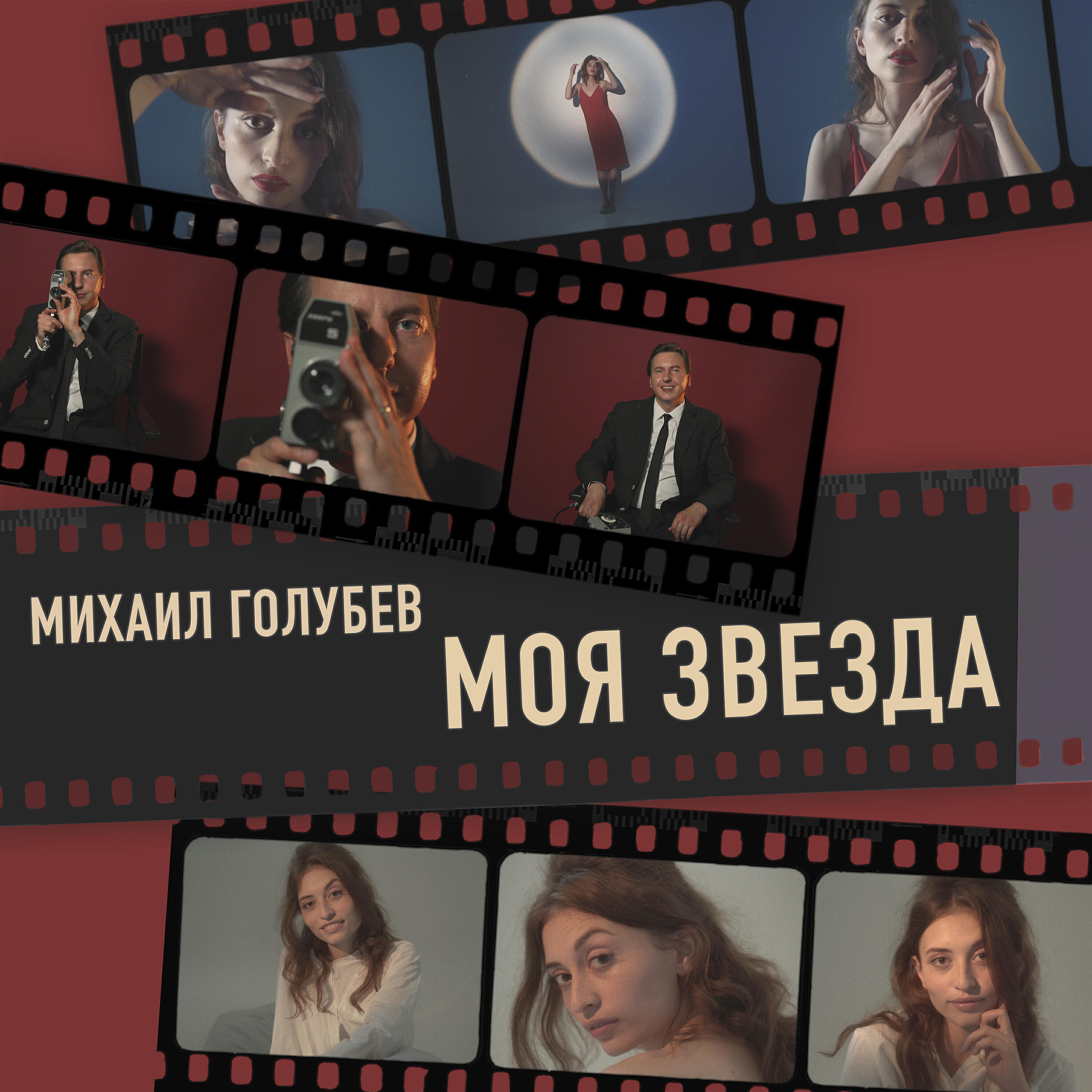 Релиз Моя звезда