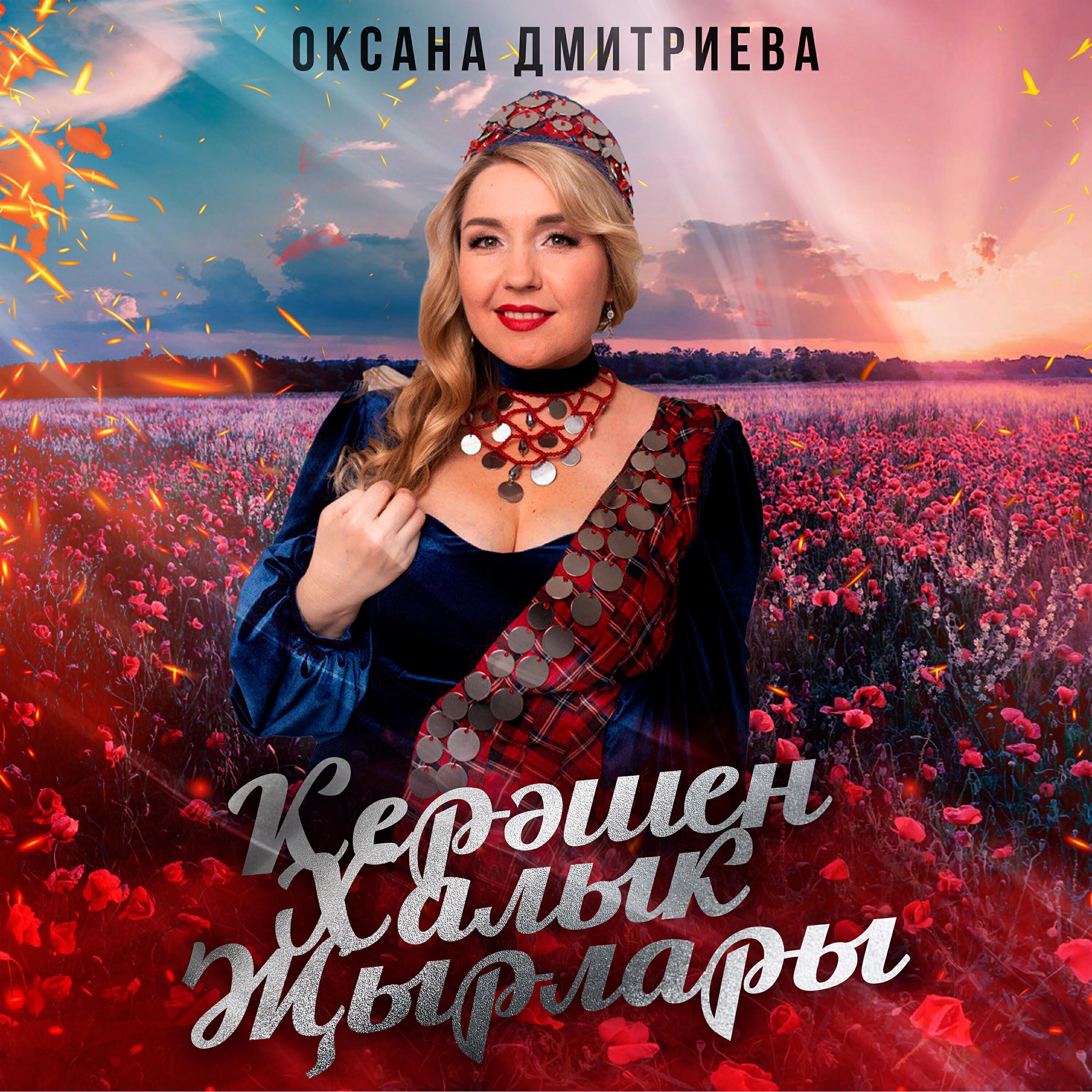 Оксана Дмитриева
