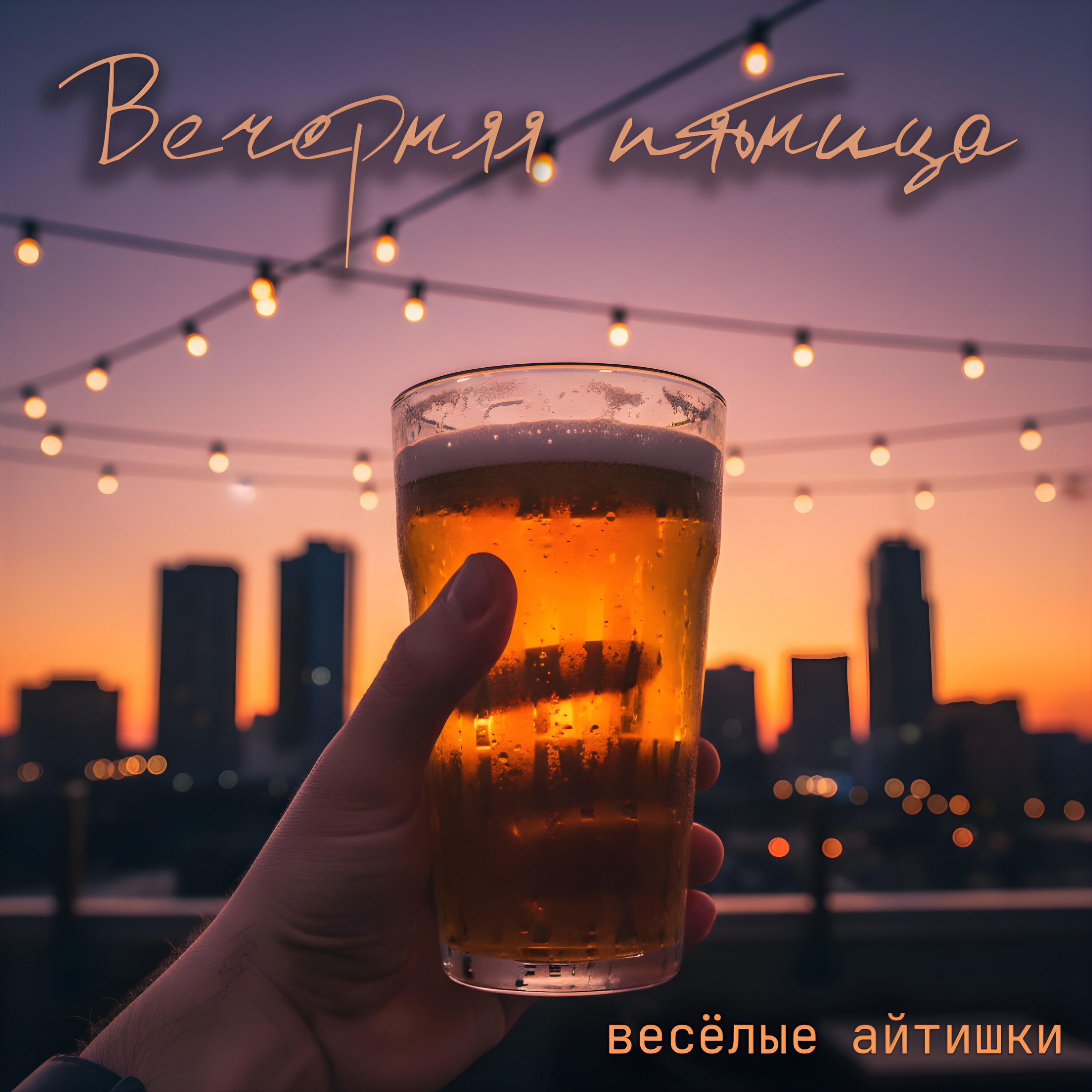 Релиз Вечерняя пятница