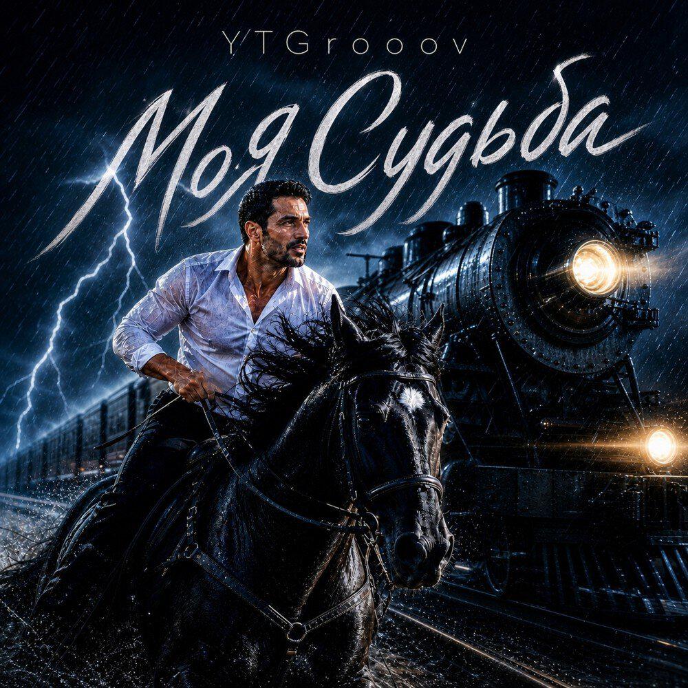 Релиз Моя Судьба