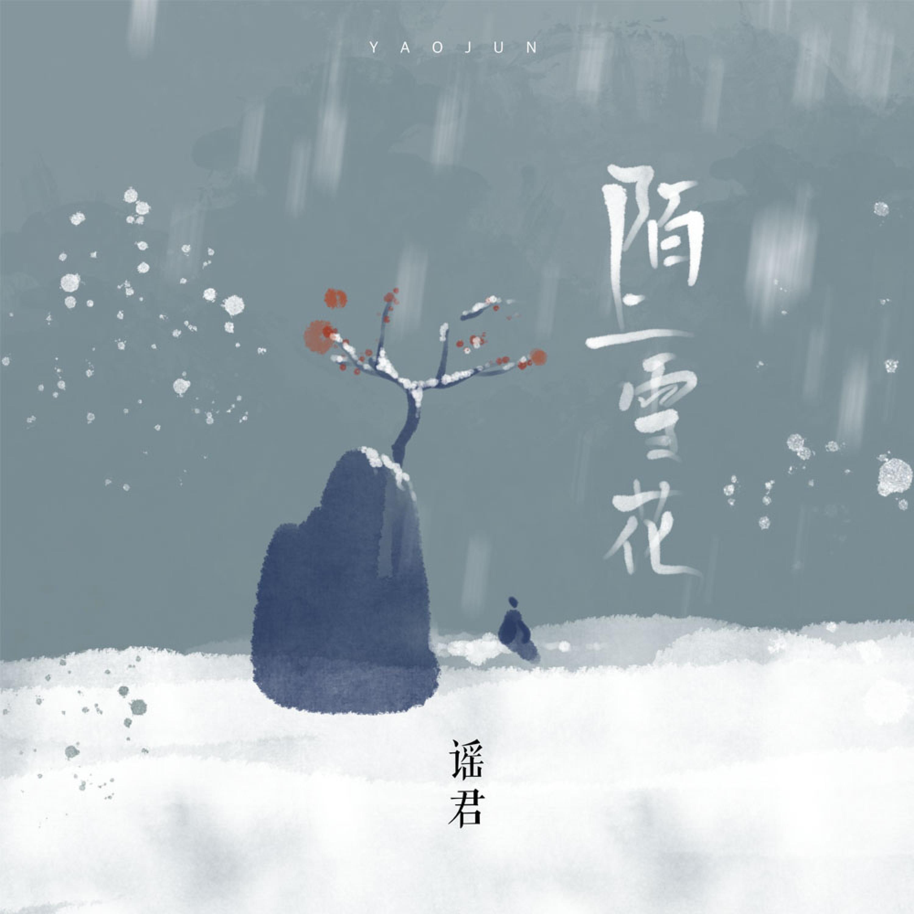 Релиз 陌上雪花