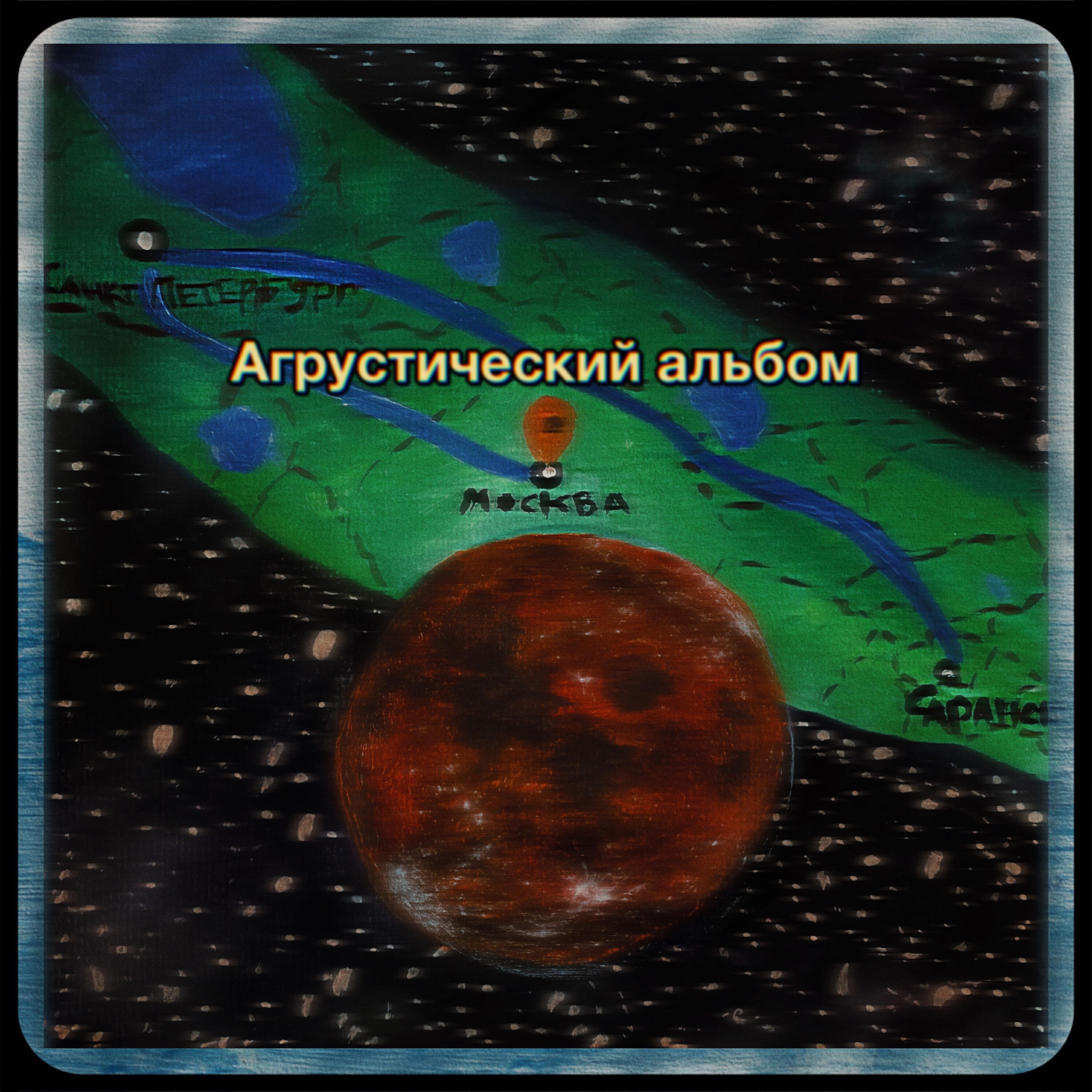 Релиз Агрустический альбом