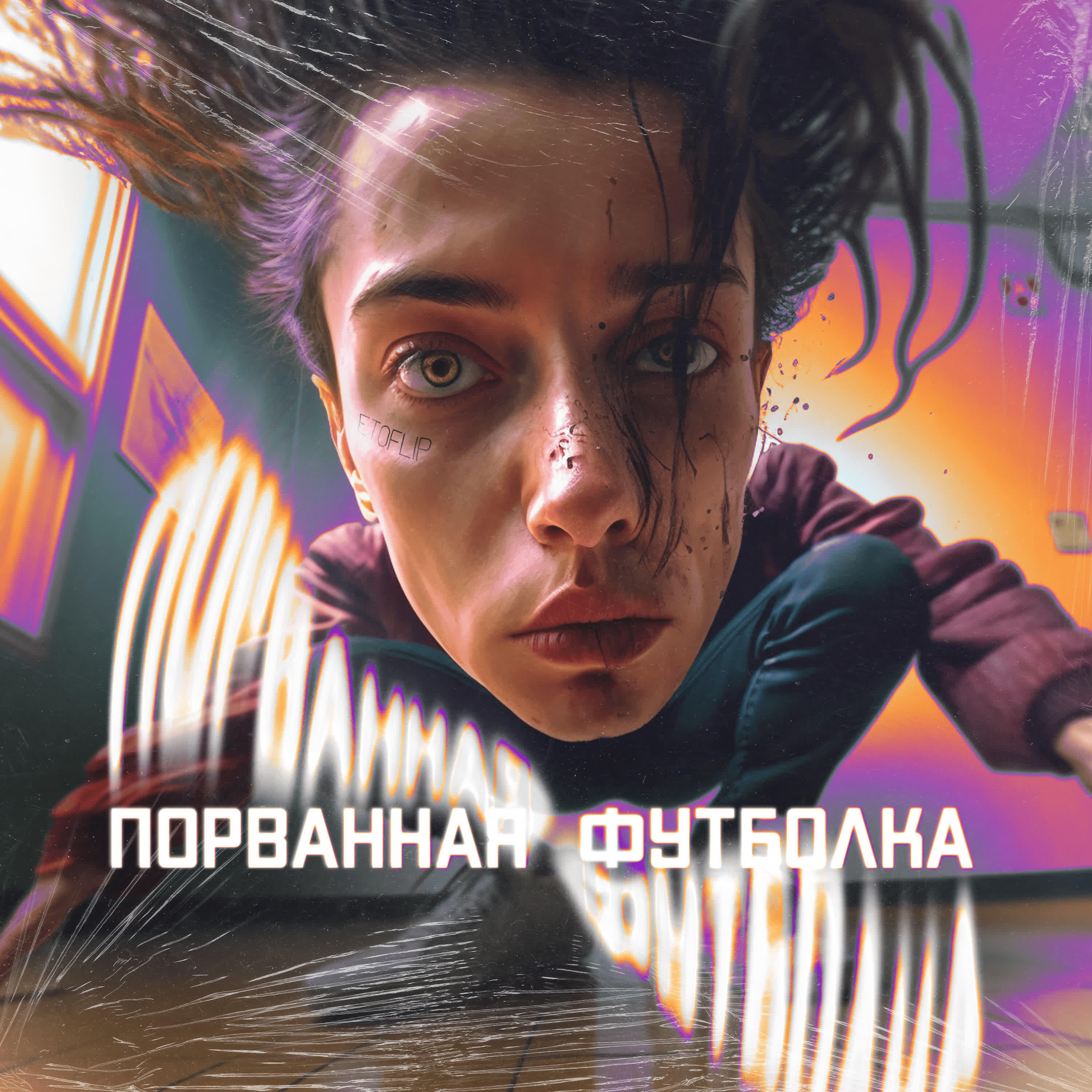 Релиз Порванная футболка