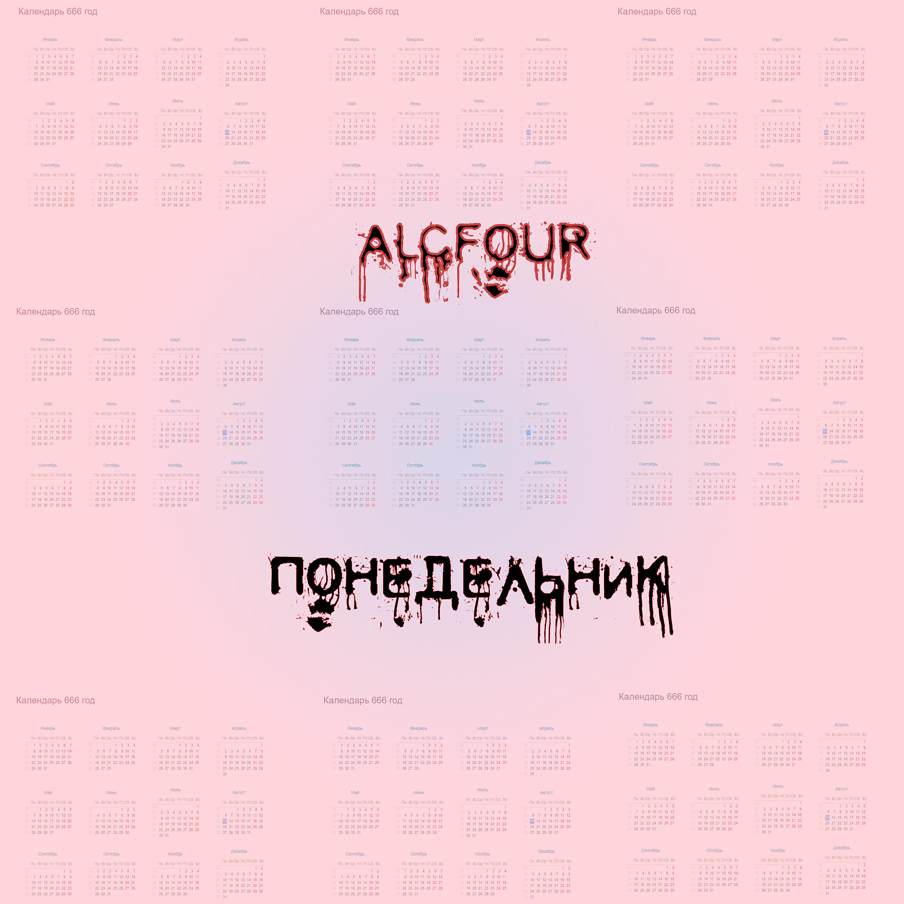 Релиз Понедельник