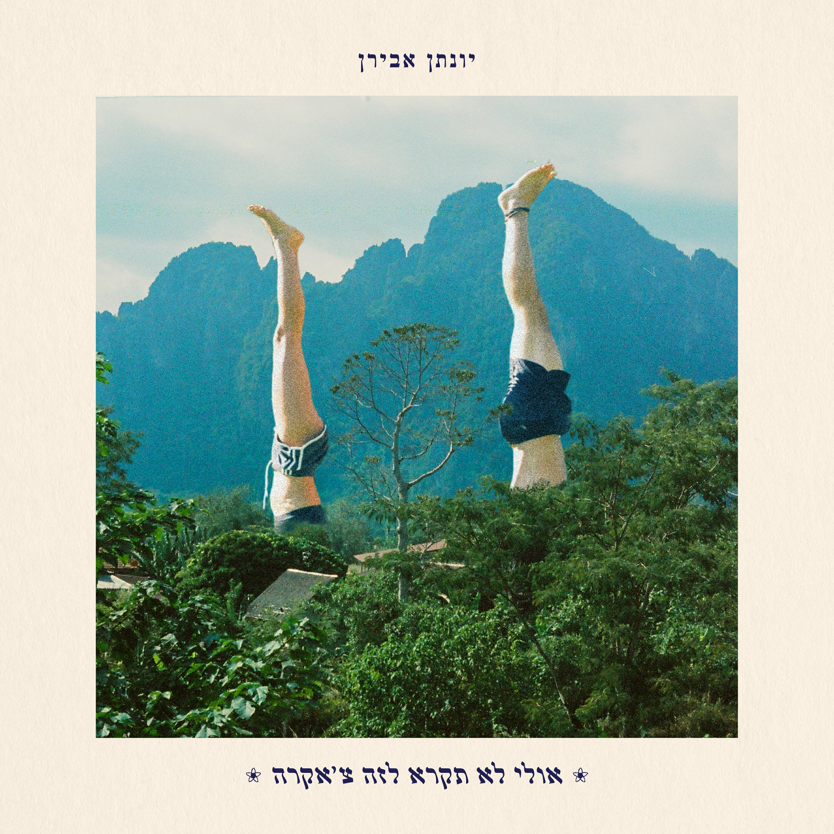 Релиз אולי לא תקרא לזה צ׳אקרה