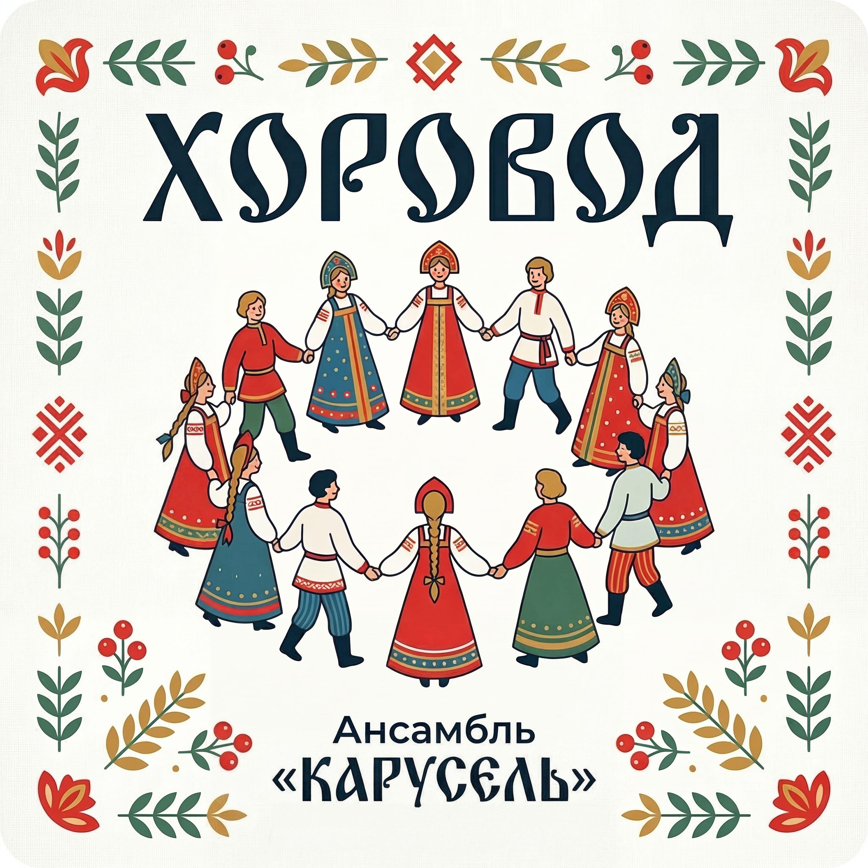 Ансамбль КАРУСЕЛЬ