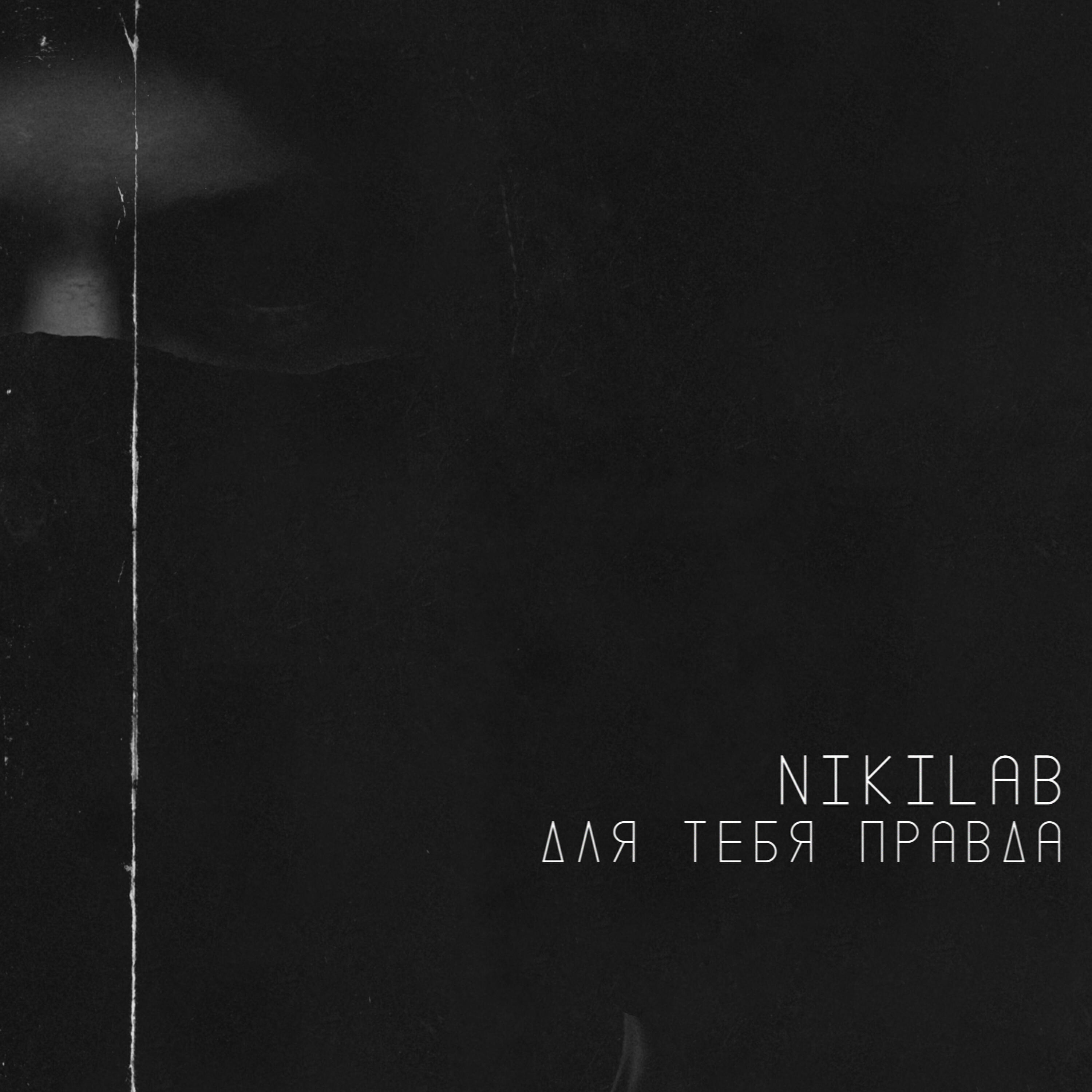 Релиз Для тебя правда