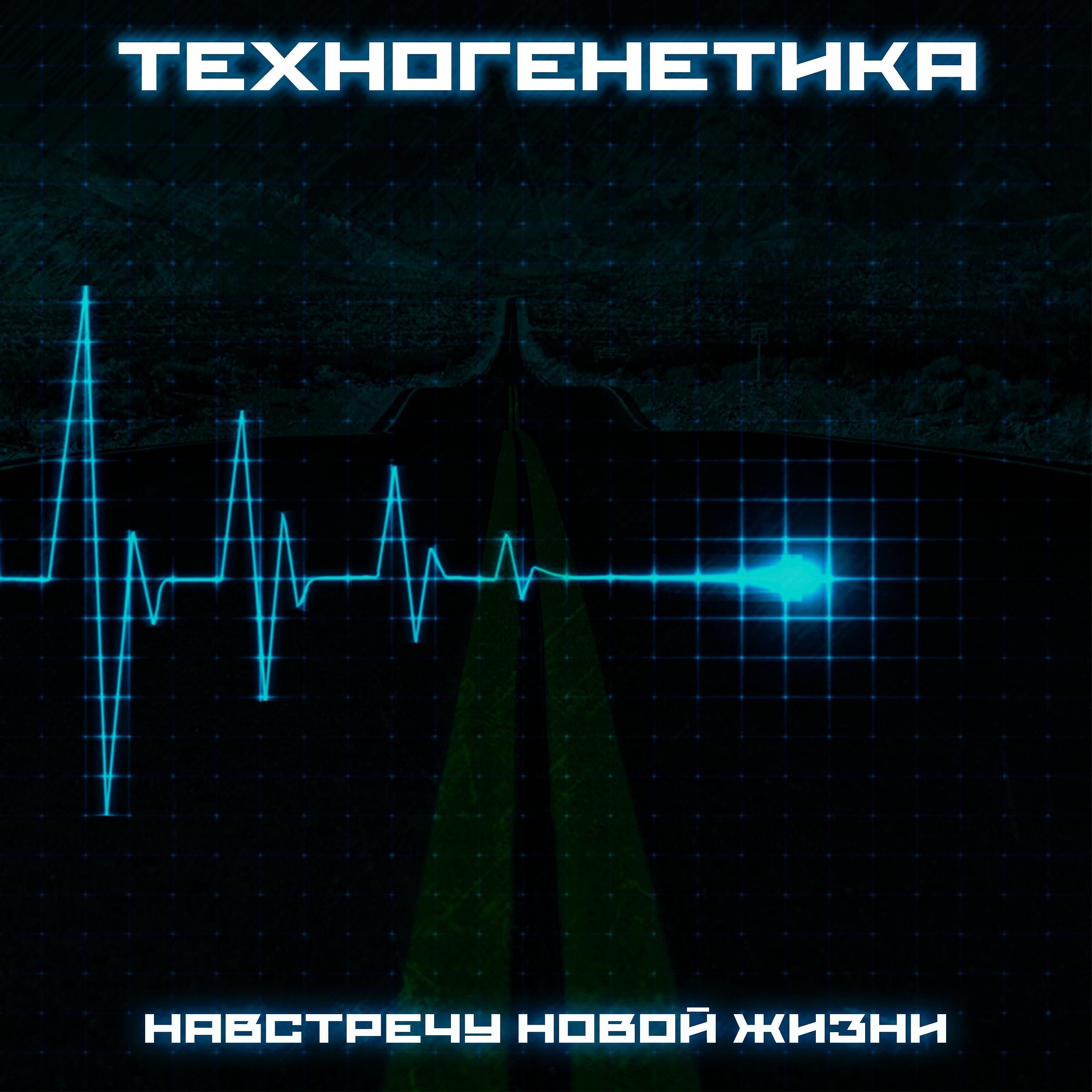 Релиз Навстречу новой жизни