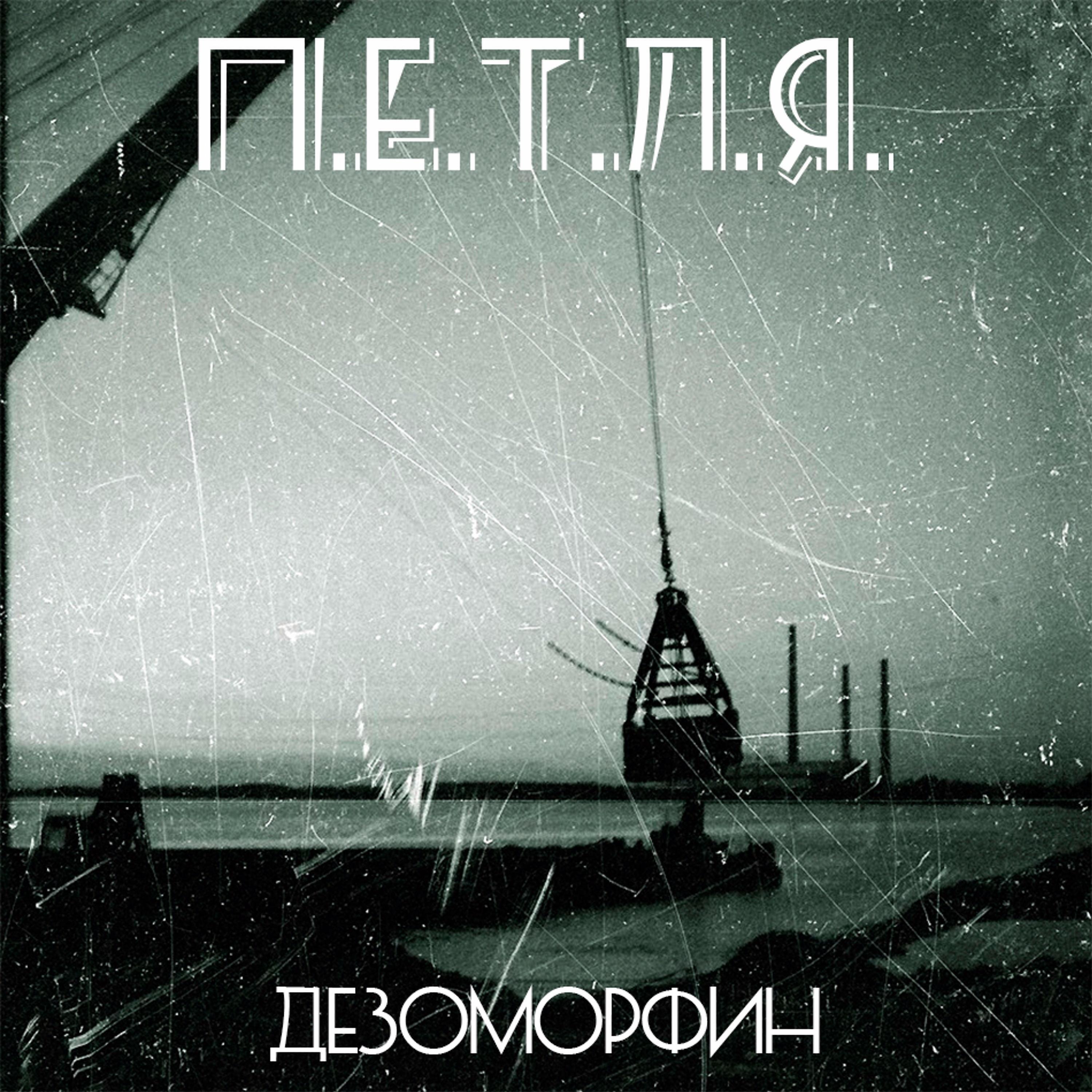 Релиз Дезоморфин