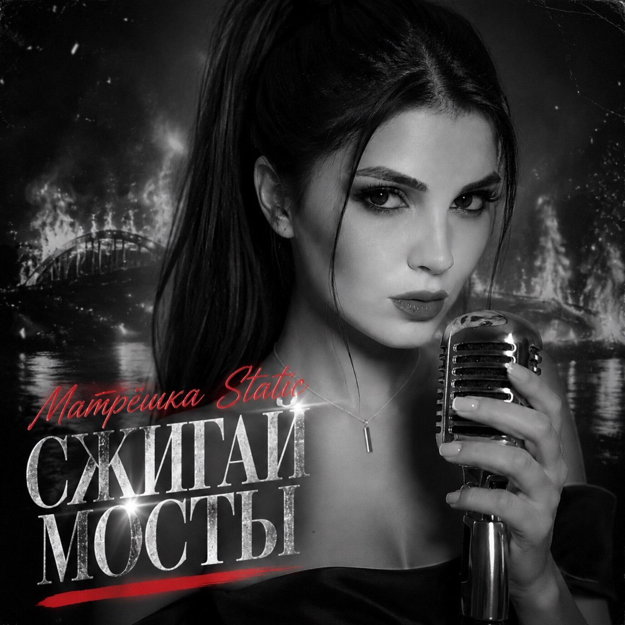 Релиз Сжигай мосты