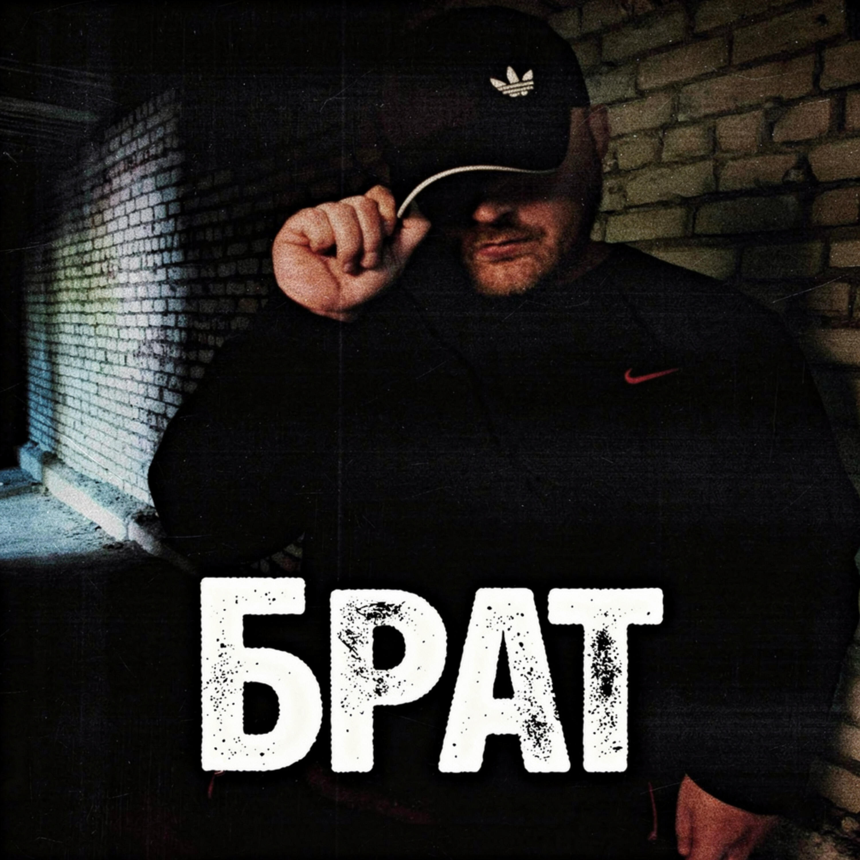 Релиз Брат