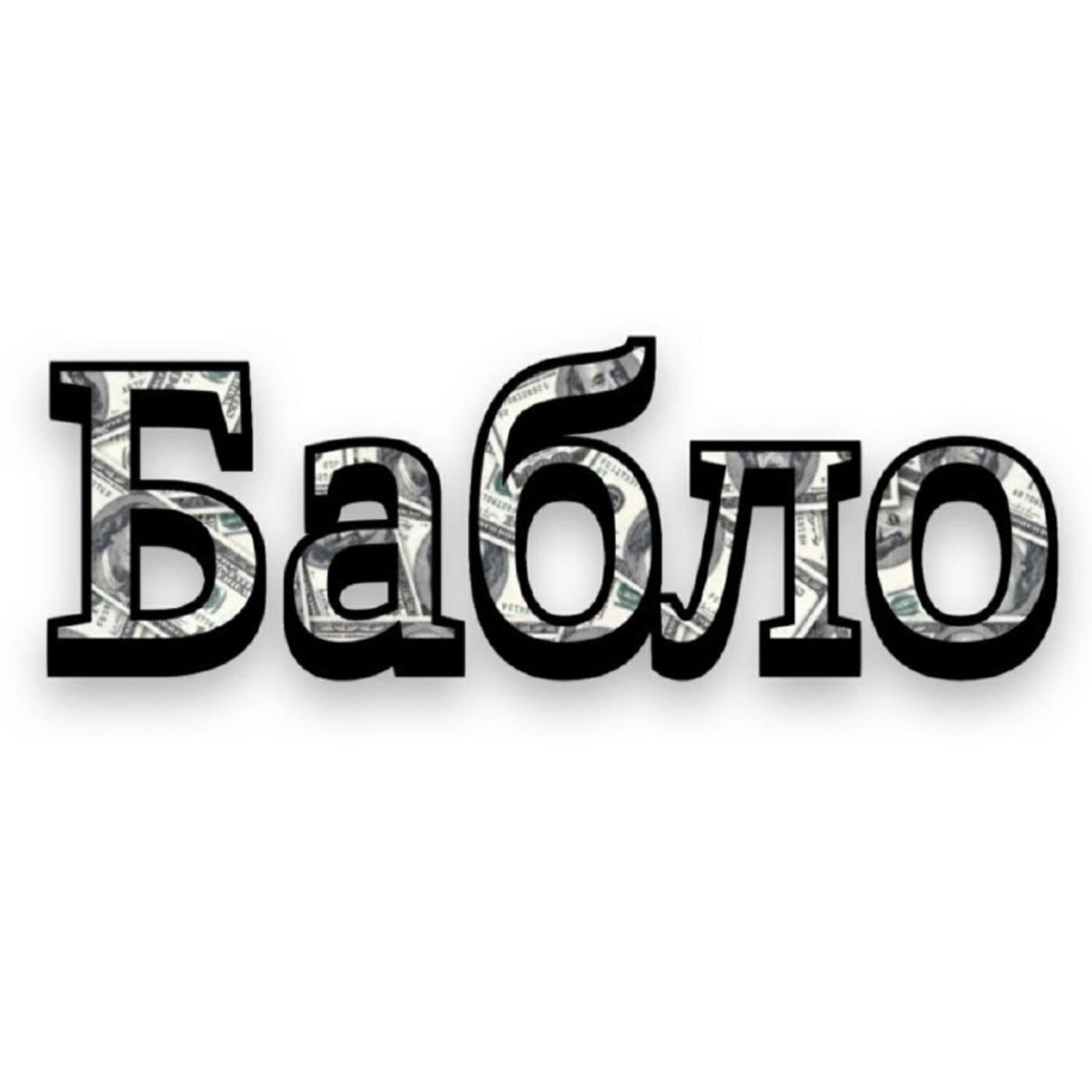 Релиз Бабло
