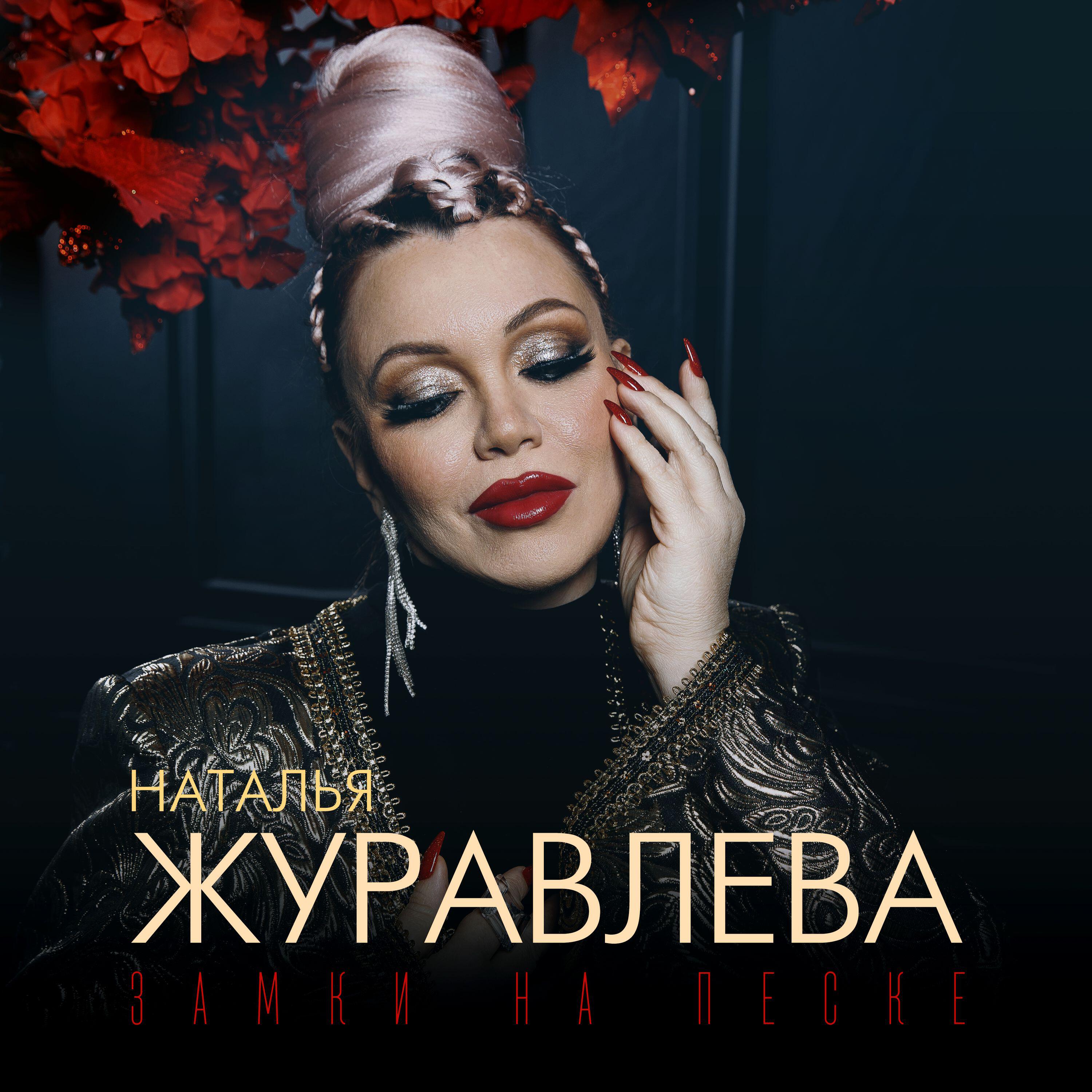 Релиз Замки на песке