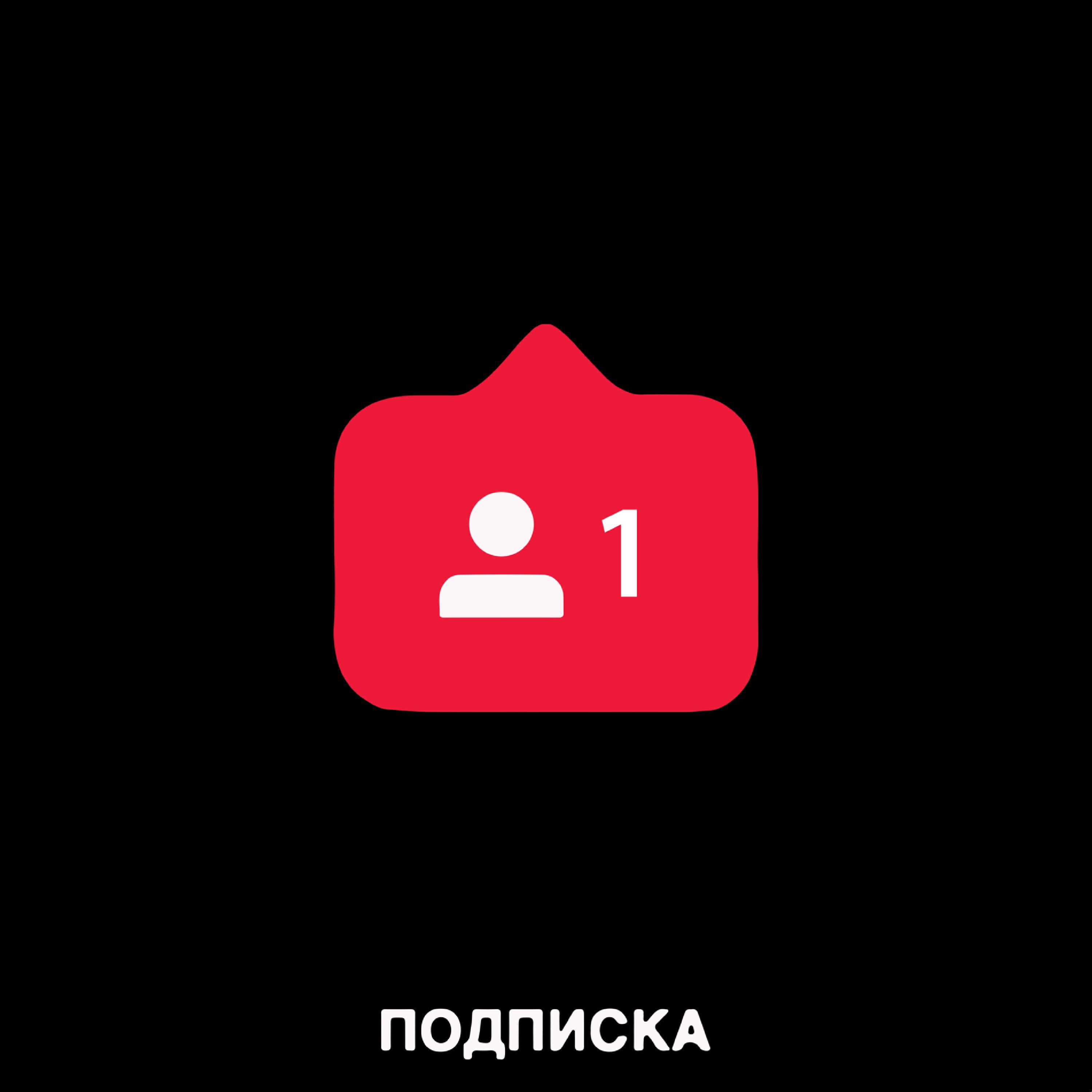 Постер альбома Подписка