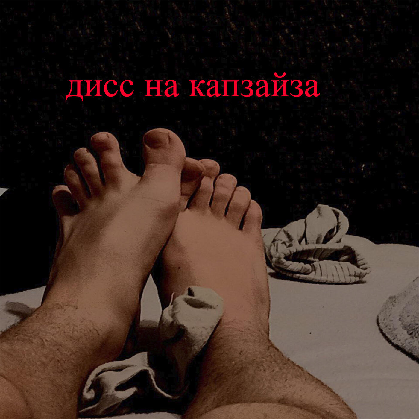 Релиз дисс на капзайза