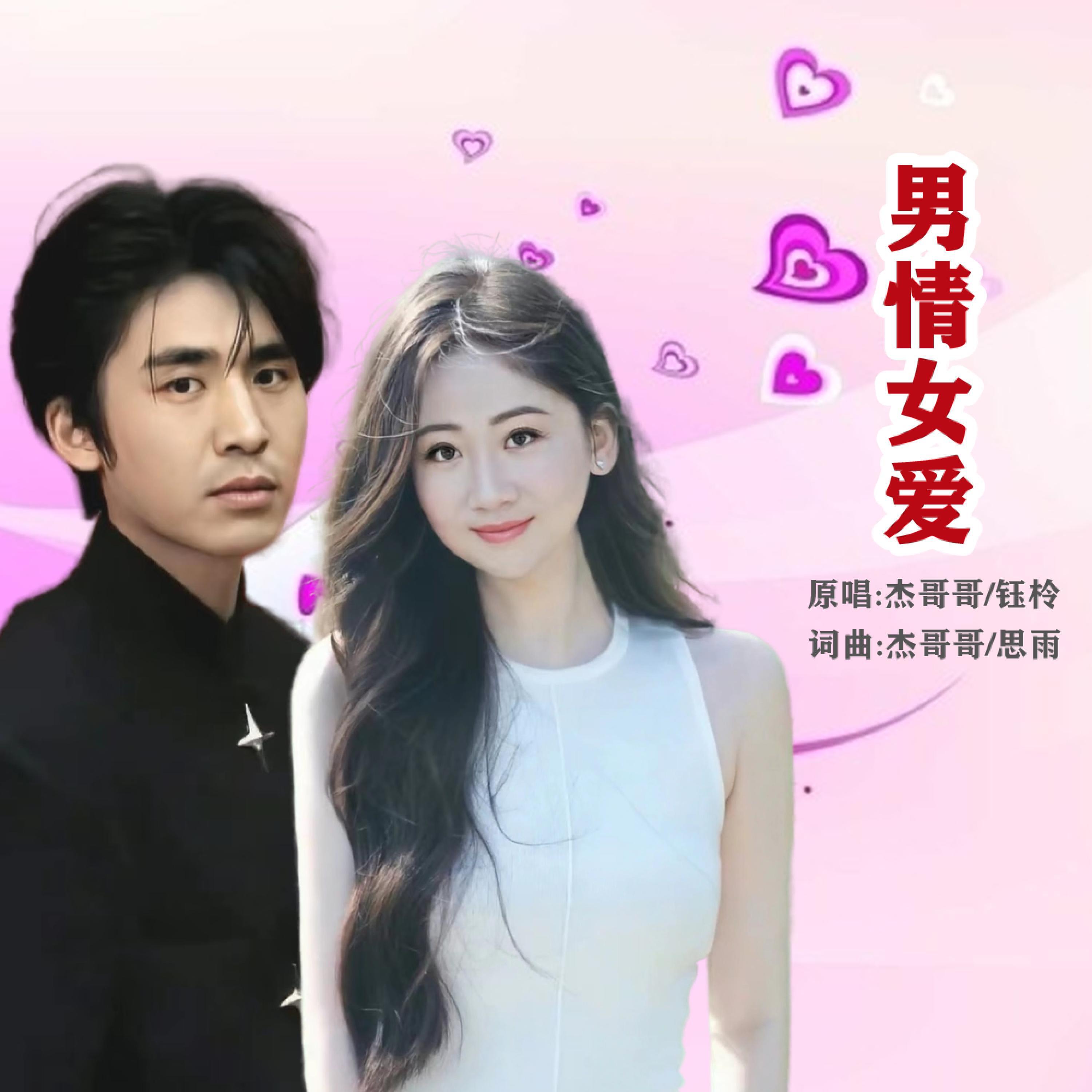 Релиз 男情女爱