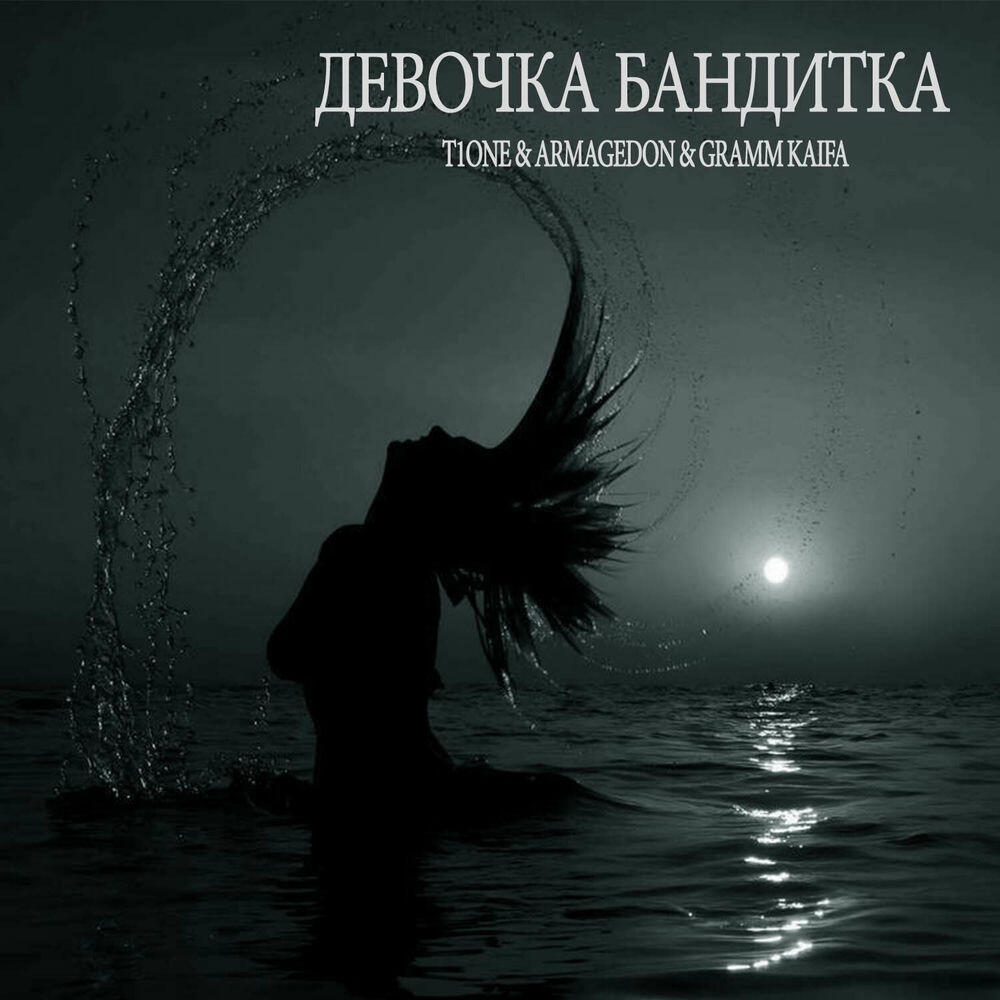 Релиз Девочка бандитка