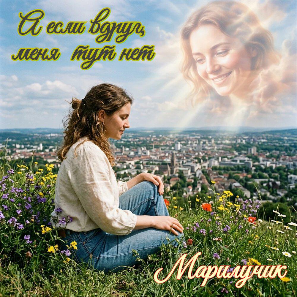 Релиз А если вдруг, меня тут нет
