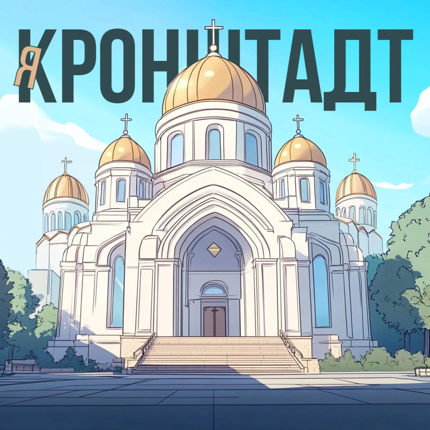 Релиз Я - Кронштадт