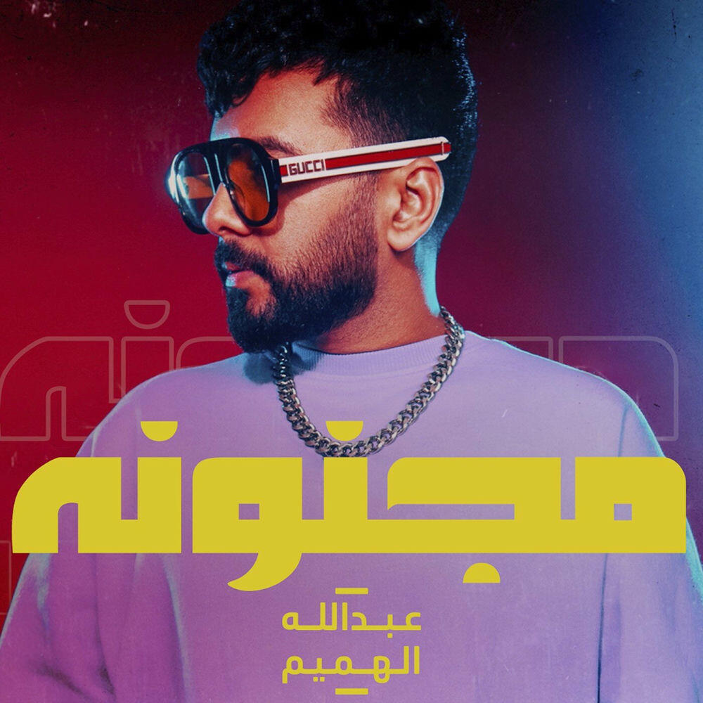 Релиз مجنونه